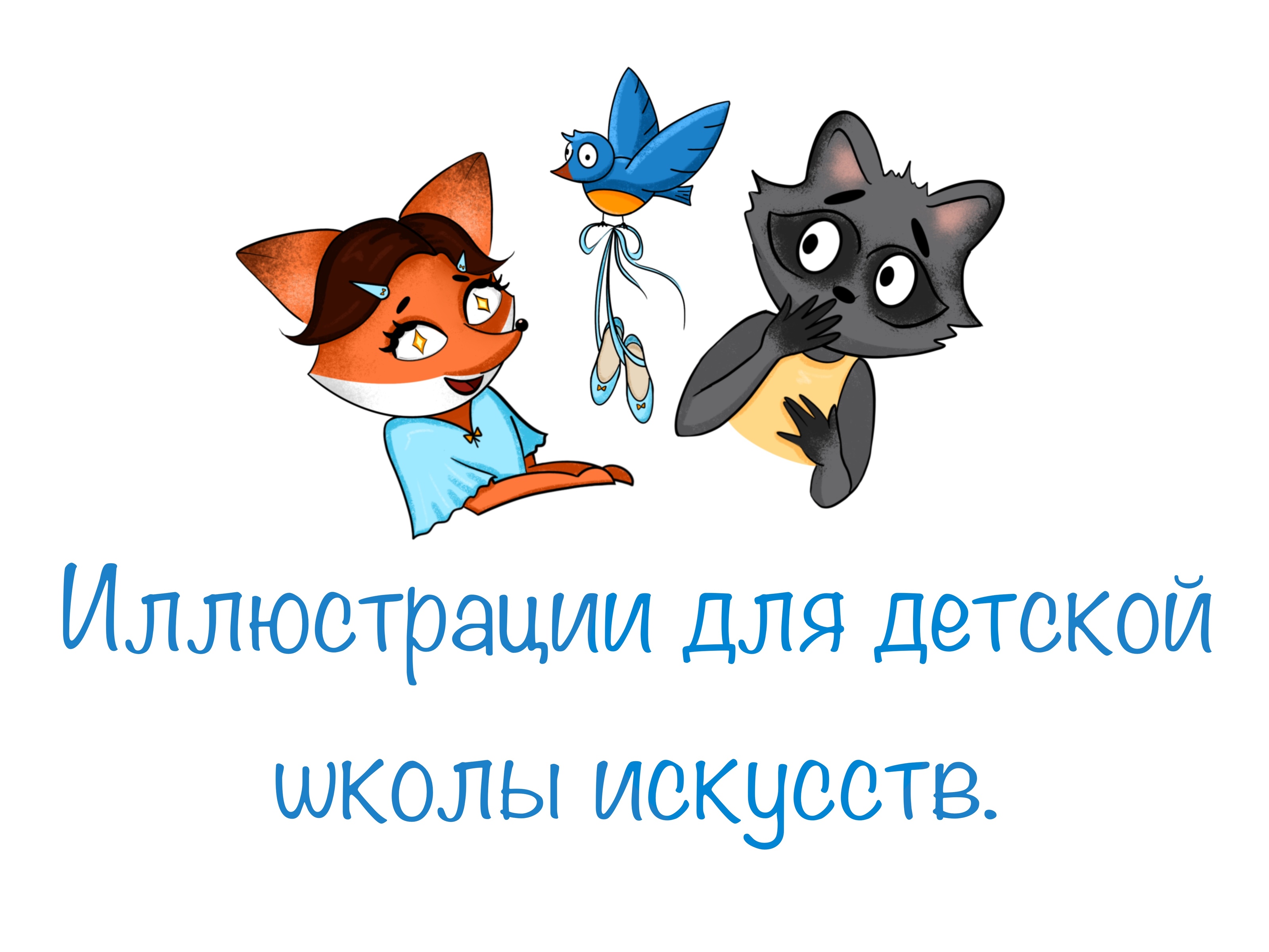 Иллюстрации для детской школы искусств — Изображение №1 — Иллюстрация на Dprofile
