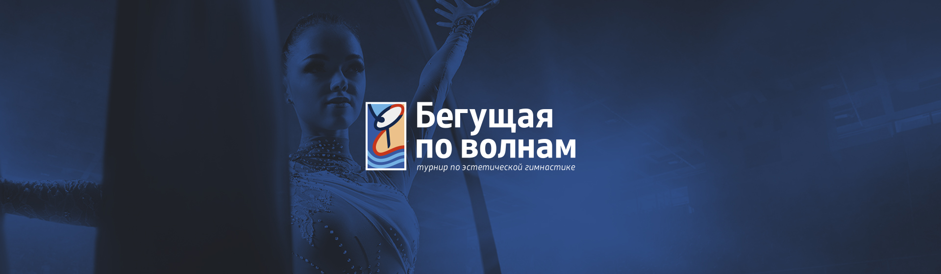 Турнир по эстетической гимнастике «Бегущая по волнам» — Изображение №1 — Брендинг на Dprofile