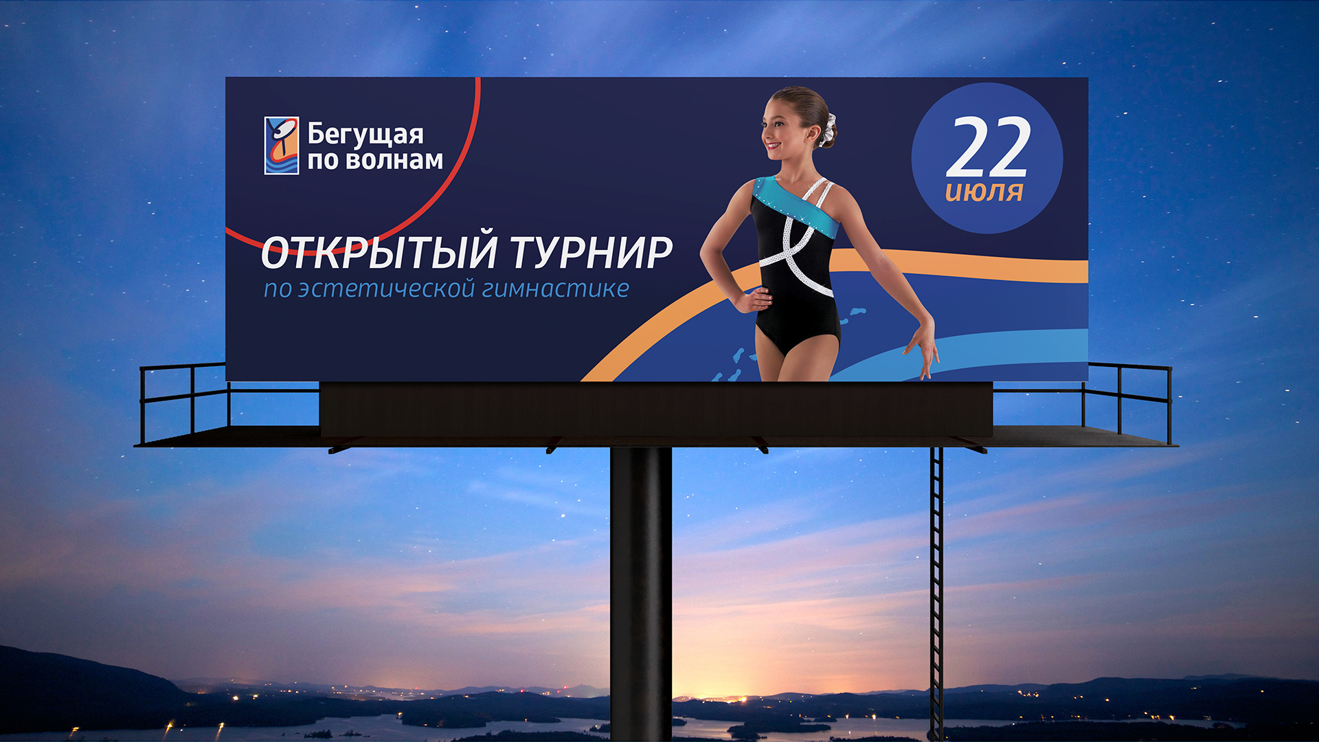 Турнир по эстетической гимнастике «Бегущая по волнам» — Изображение №7 — Брендинг на Dprofile