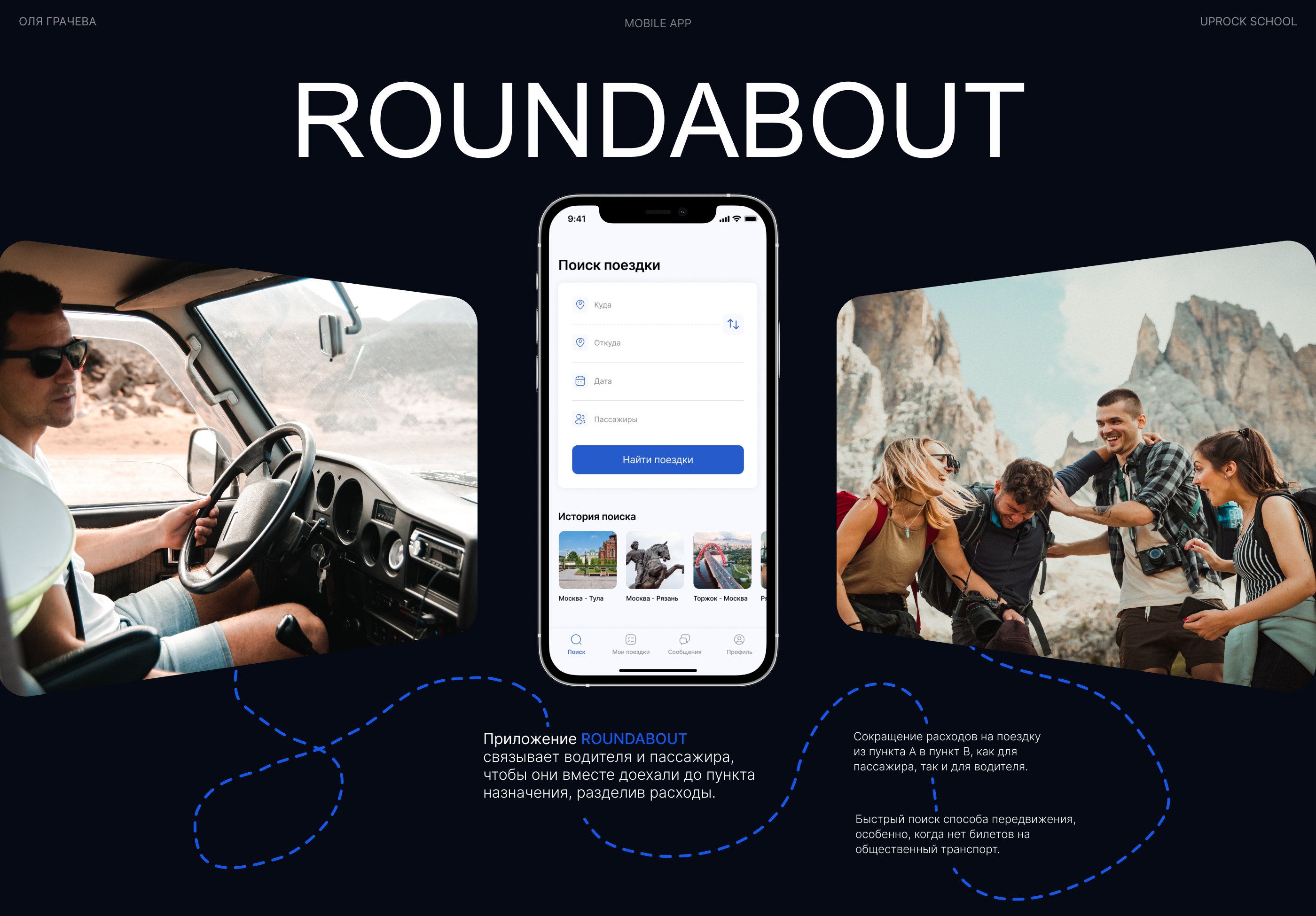 ROUNDABOUT – мобильное приложение для поиска попутчиков — Изображение №1 — Интерфейсы на Dprofile