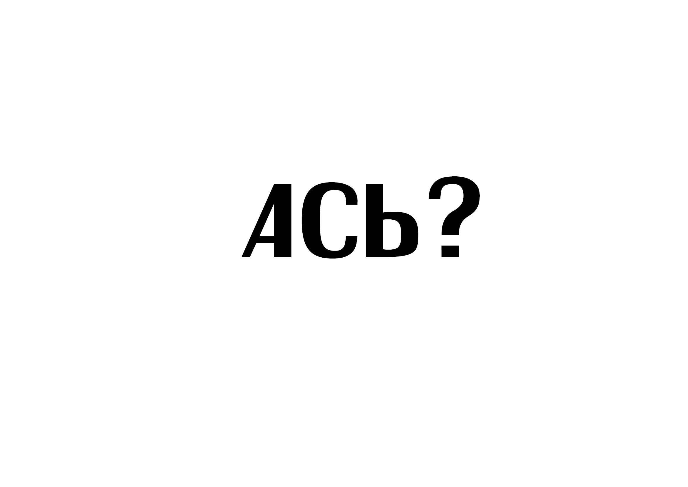 АСЬ? — Изображение №20 — Брендинг на Dprofile