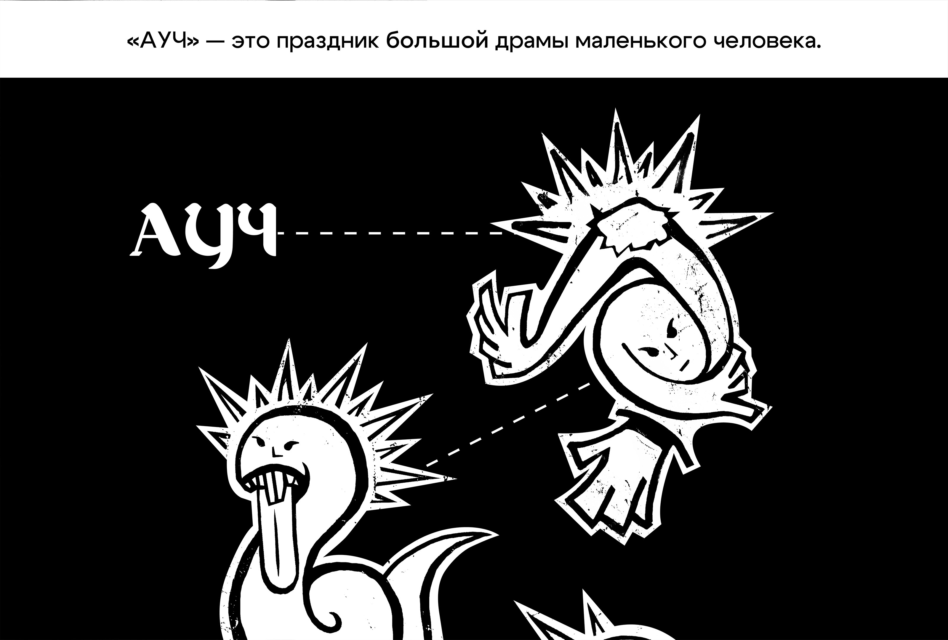 Проект «АУЧ» — Изображение №2 — Иллюстрация, Графика на Dprofile