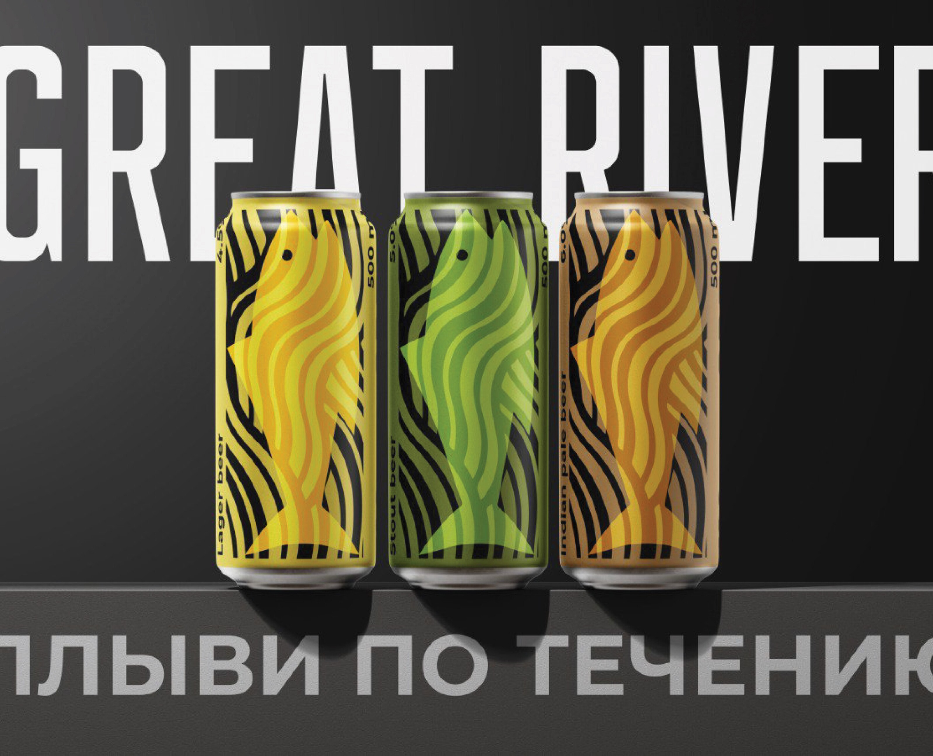 Рестайлинг пивоварни "Great River" на Dprofile
