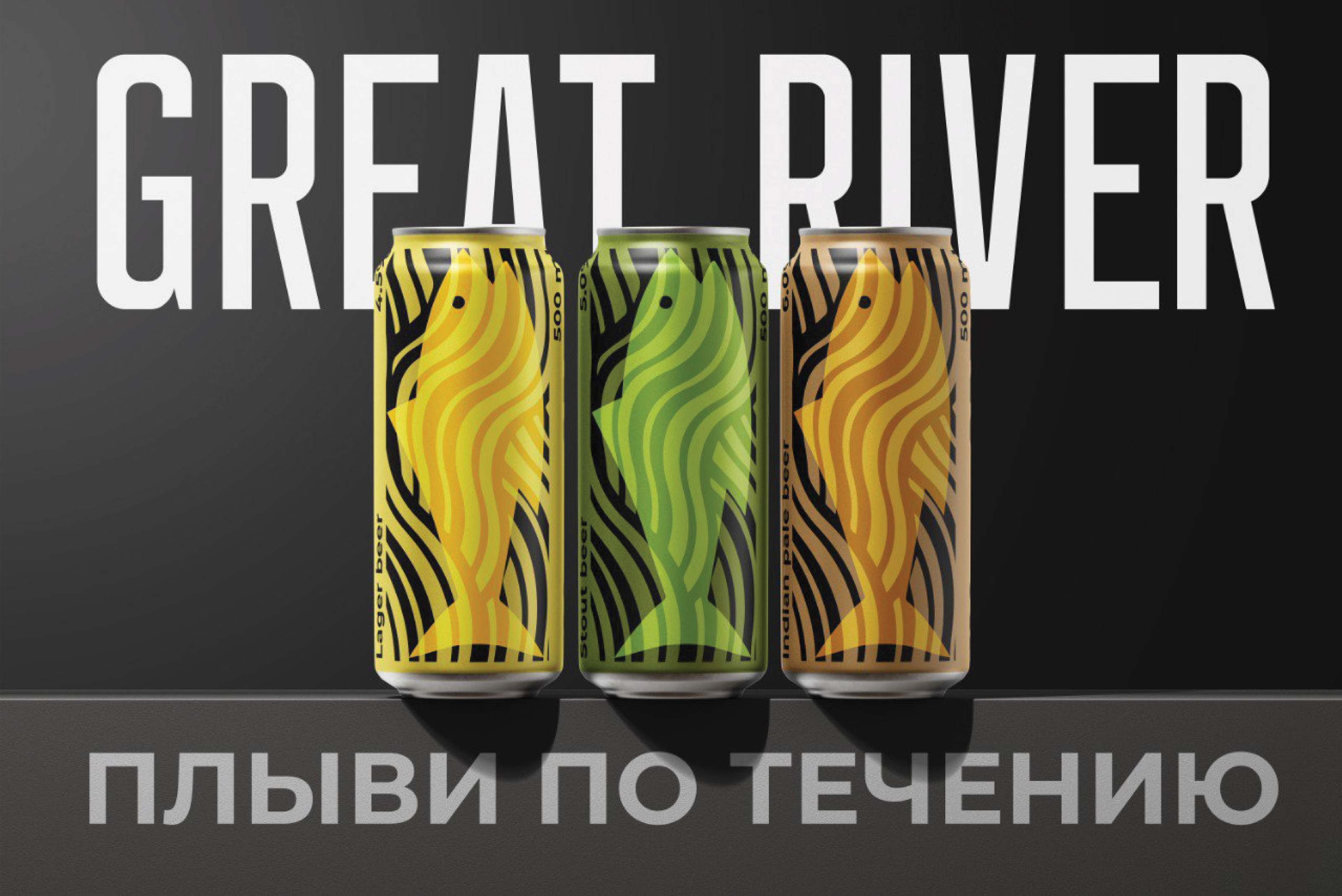 Рестайлинг пивоварни "Great River" — Изображение №1 — Брендинг на Dprofile