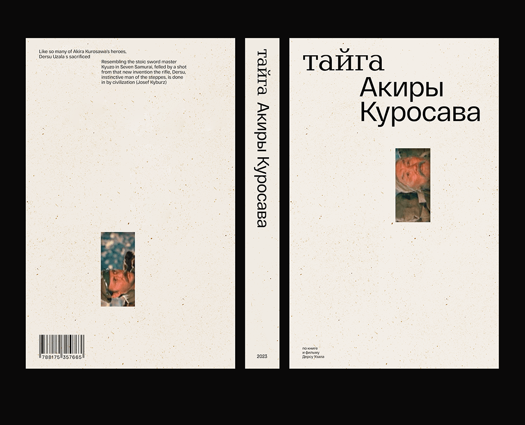 Тайга Акиры Куросава / книга на Dprofile
