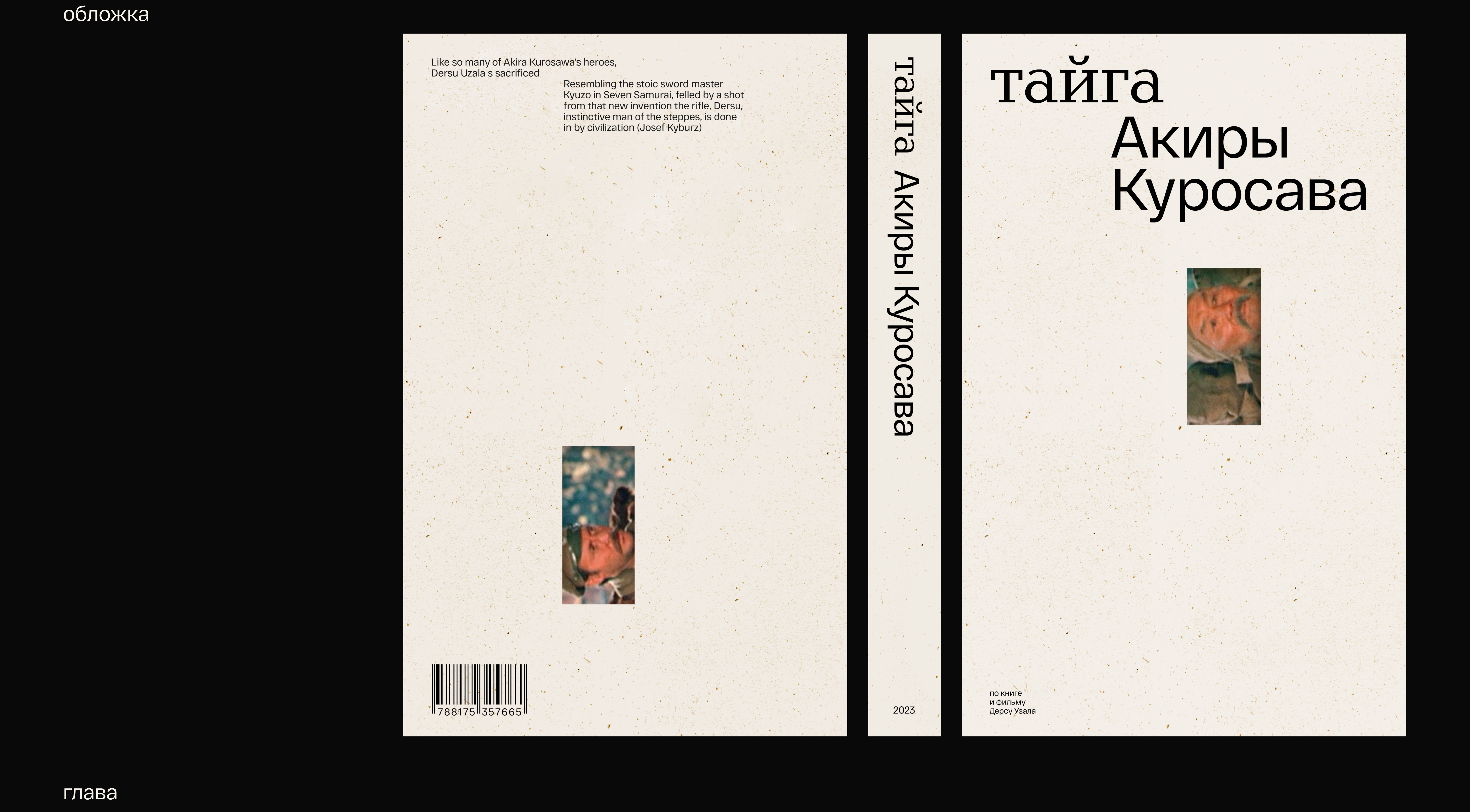 Тайга Акиры Куросава / книга — Изображение №3 — Графика на Dprofile