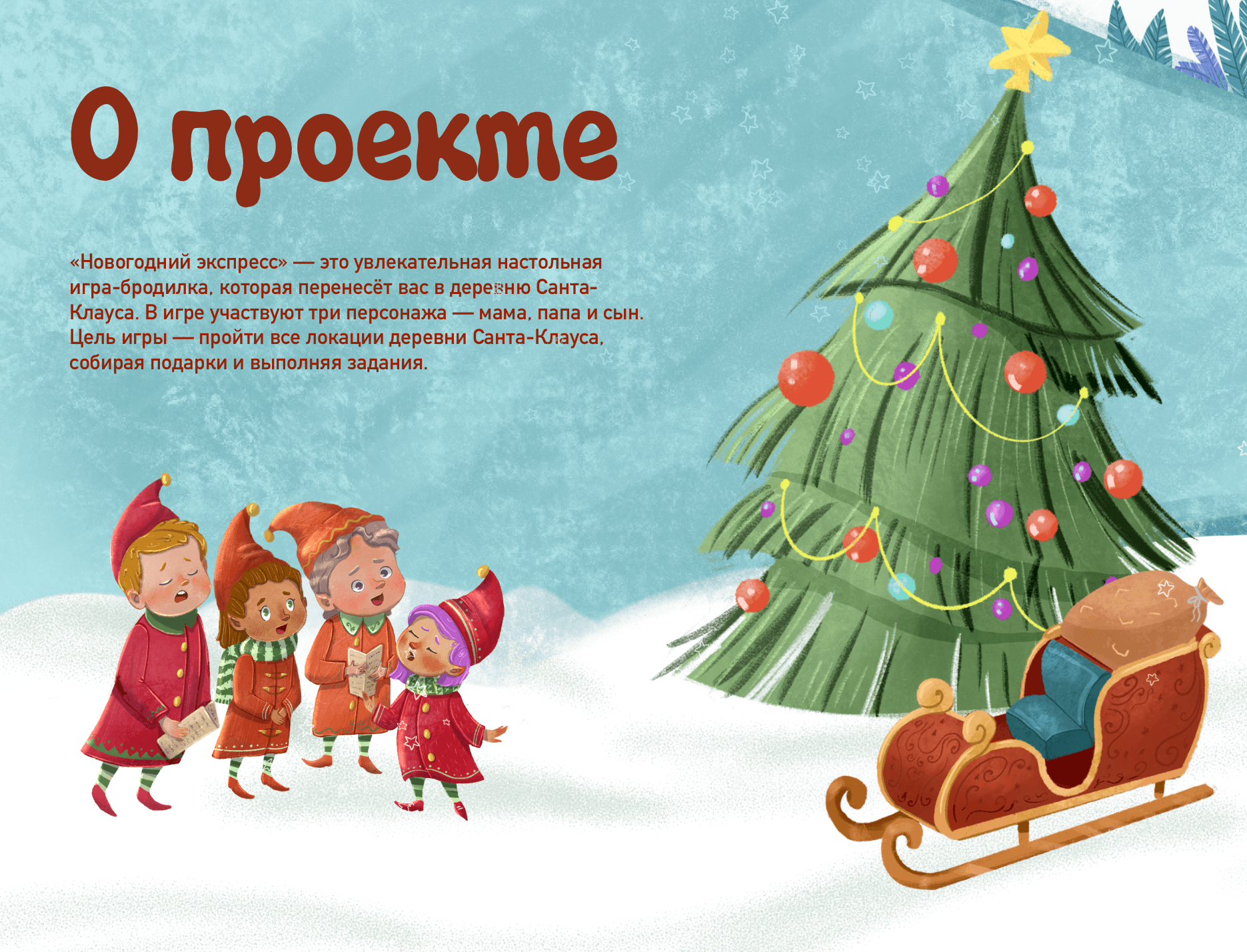 Настольная игра Новогодний экспресс — Изображение №2 — Брендинг, Иллюстрация на Dprofile