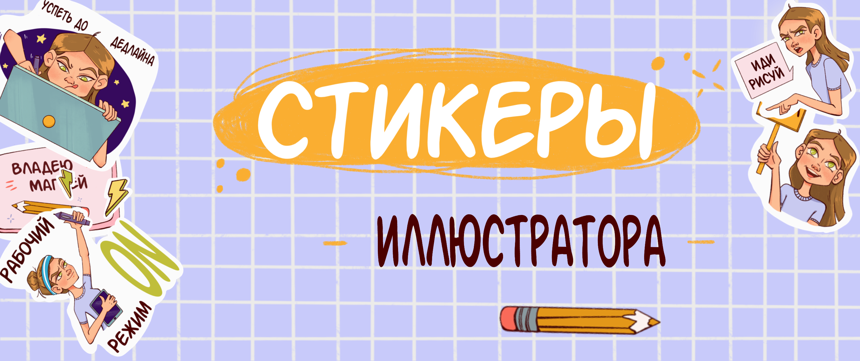 Стикерпак о жизни иллюстратора — Изображение №1 — Иллюстрация на Dprofile
