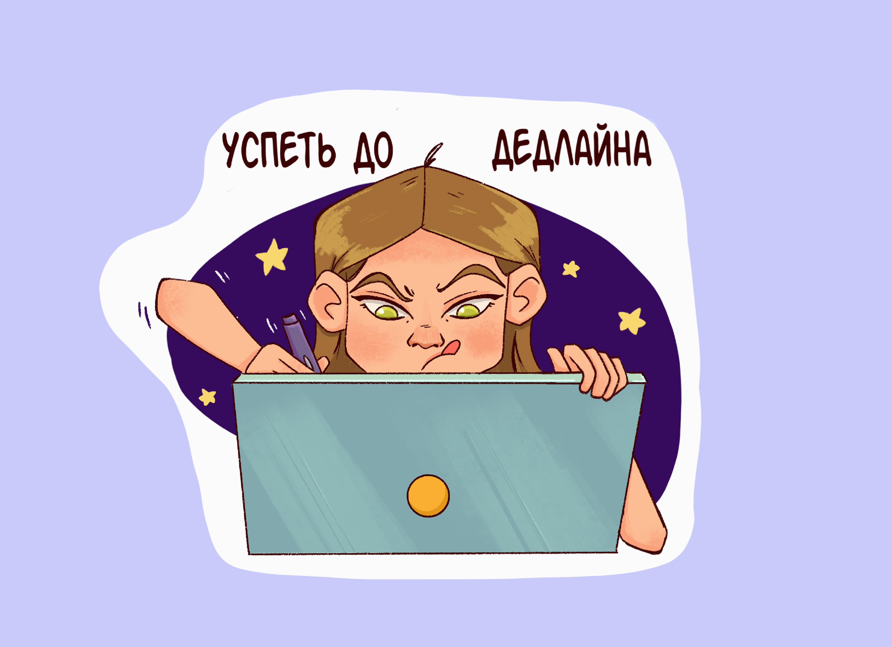 Стикерпак о жизни иллюстратора — Изображение №6 — Иллюстрация на Dprofile
