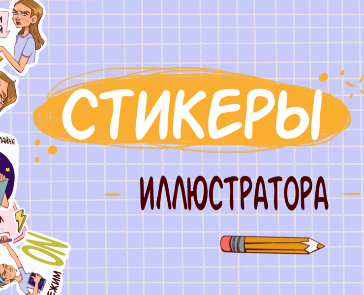 Стикерпак о жизни иллюстратора — Иллюстрация на Dprofile