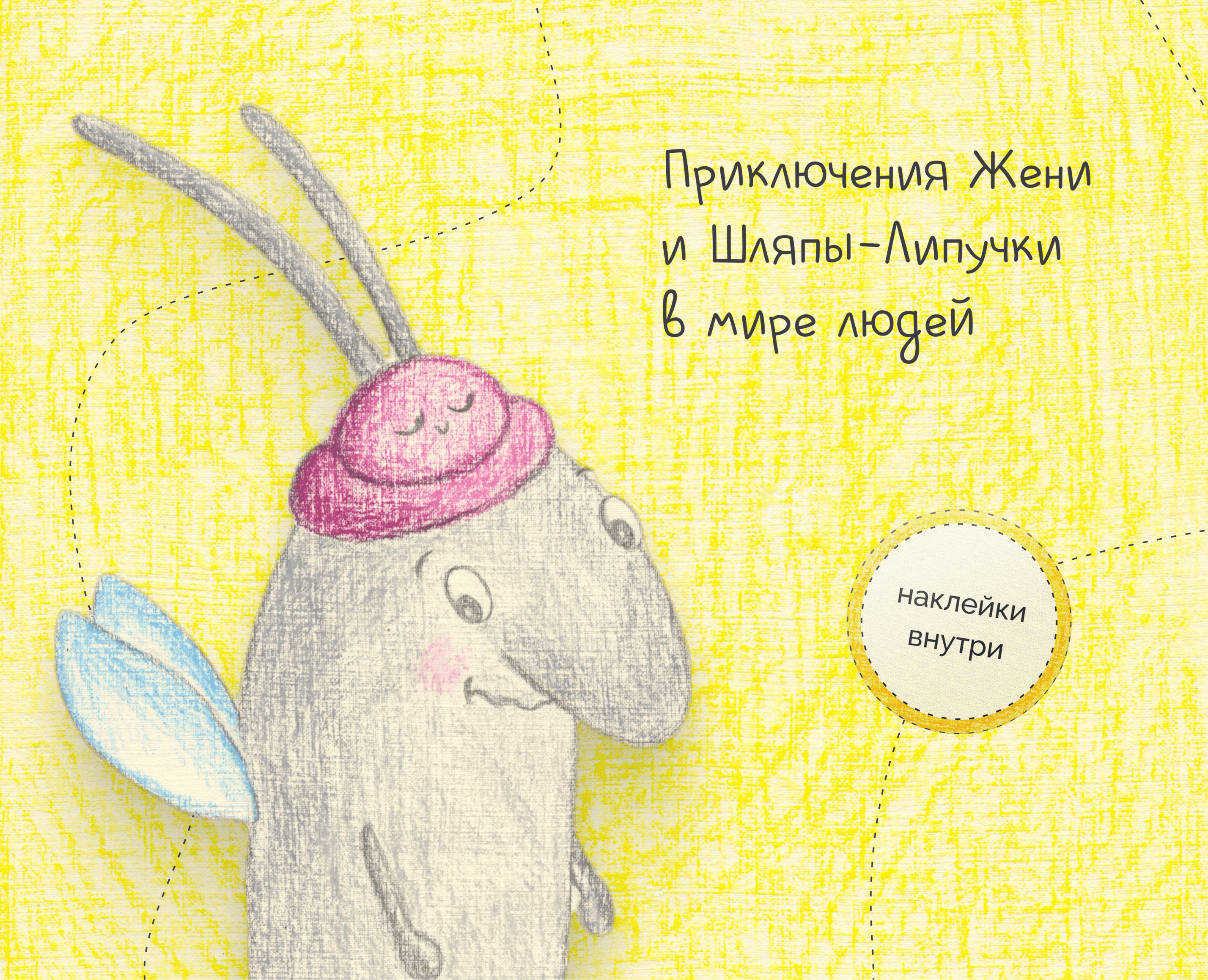 Женя и Шляпа-Липучка в мире людей — Иллюстрация, Графика на Dprofile