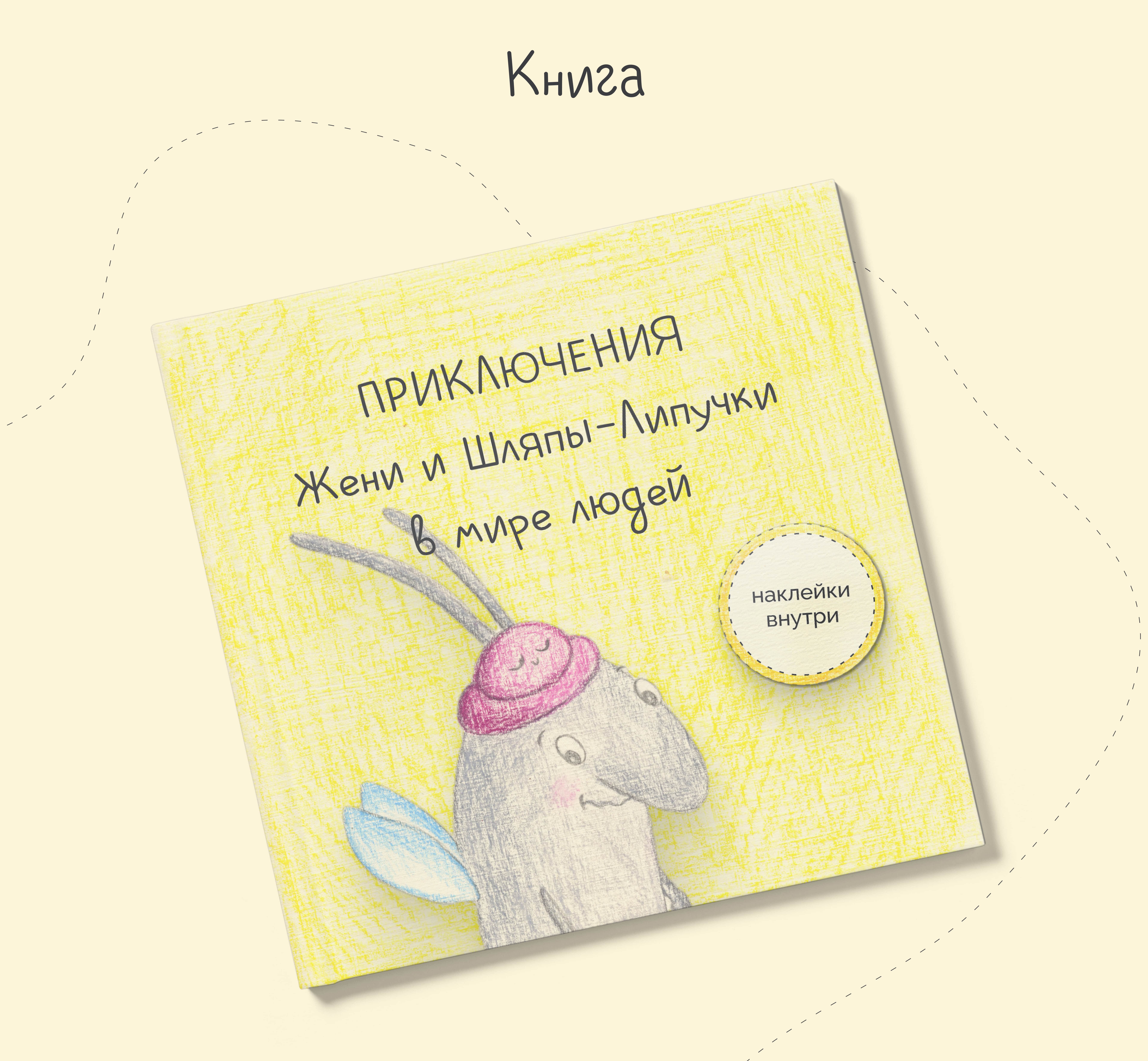 Женя и Шляпа-Липучка в мире людей — Изображение №11 — Иллюстрация, Графика на Dprofile