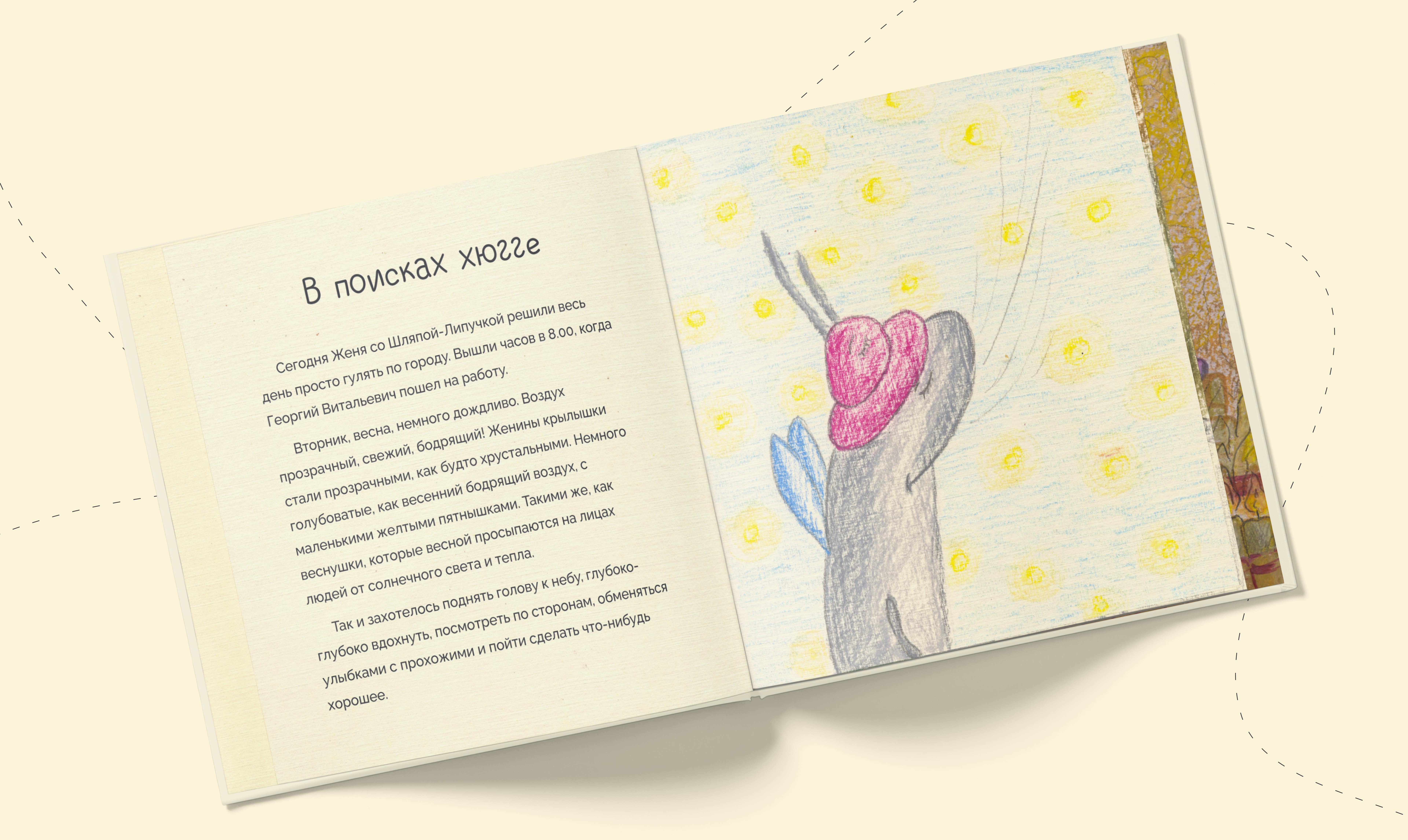 Женя и Шляпа-Липучка в мире людей — Изображение №12 — Иллюстрация, Графика на Dprofile