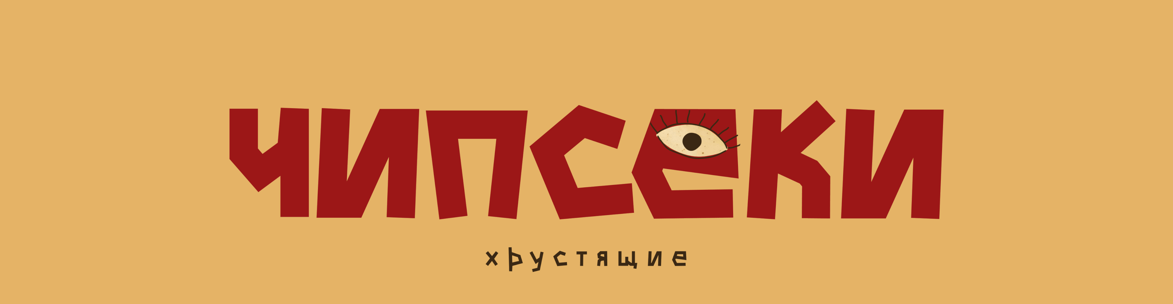 Брендинг и дизайн упаковки для чипсов — Изображение №1 — Брендинг, Иллюстрация на Dprofile
