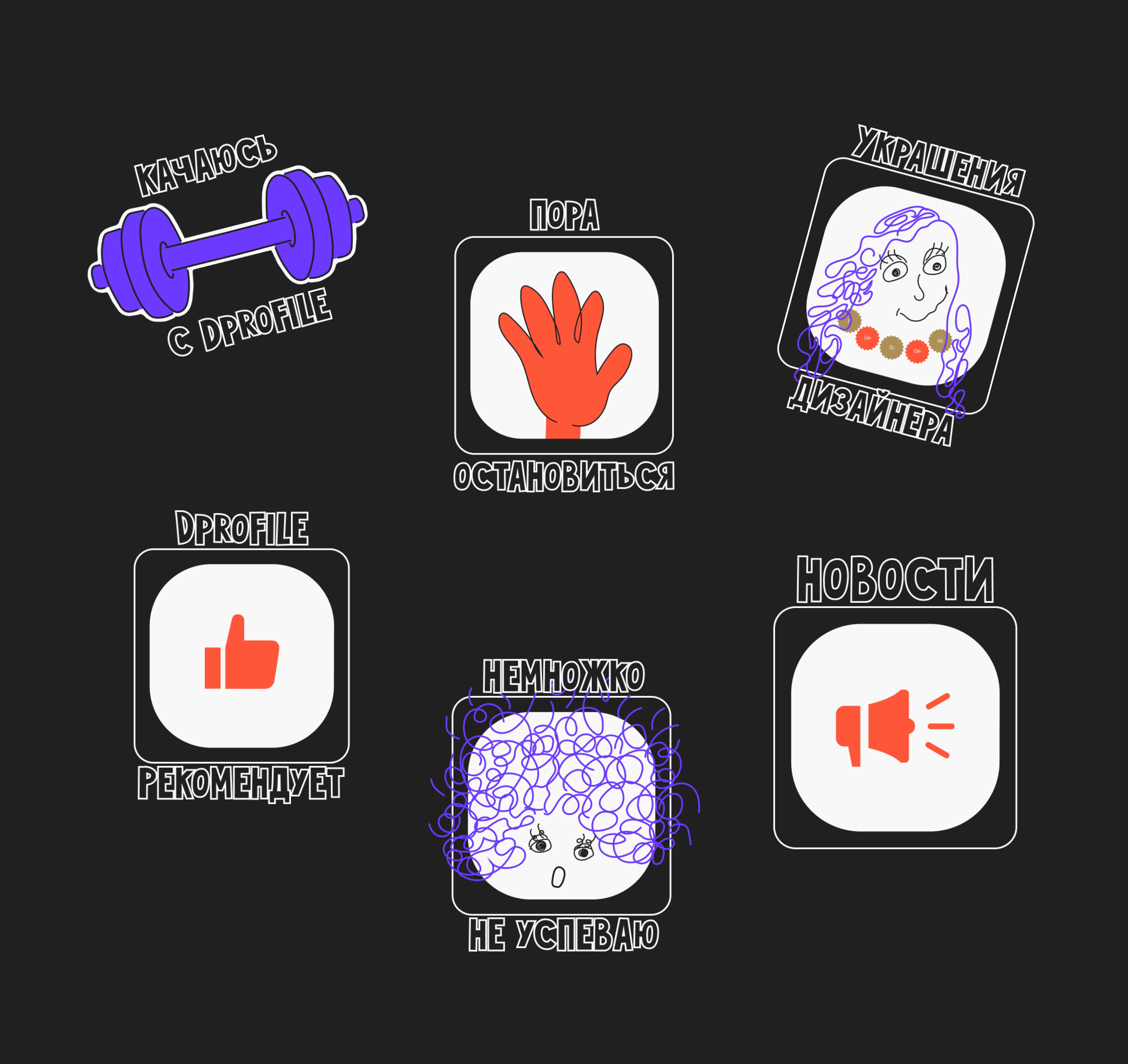 Стикеры для Dprofile — Изображение №11 — Иллюстрация, Графика на Dprofile
