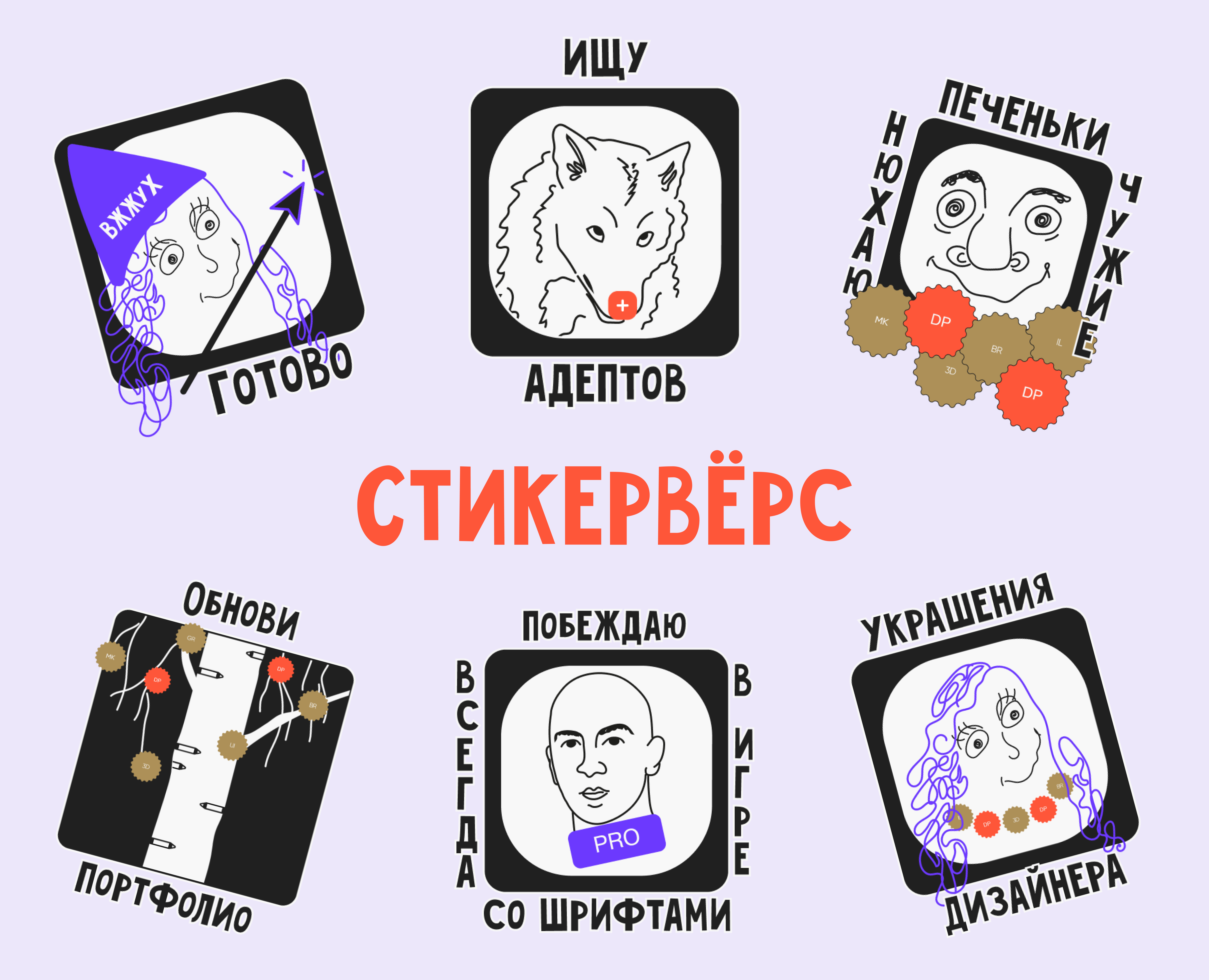 Стикеры для Dprofile на Dprofile