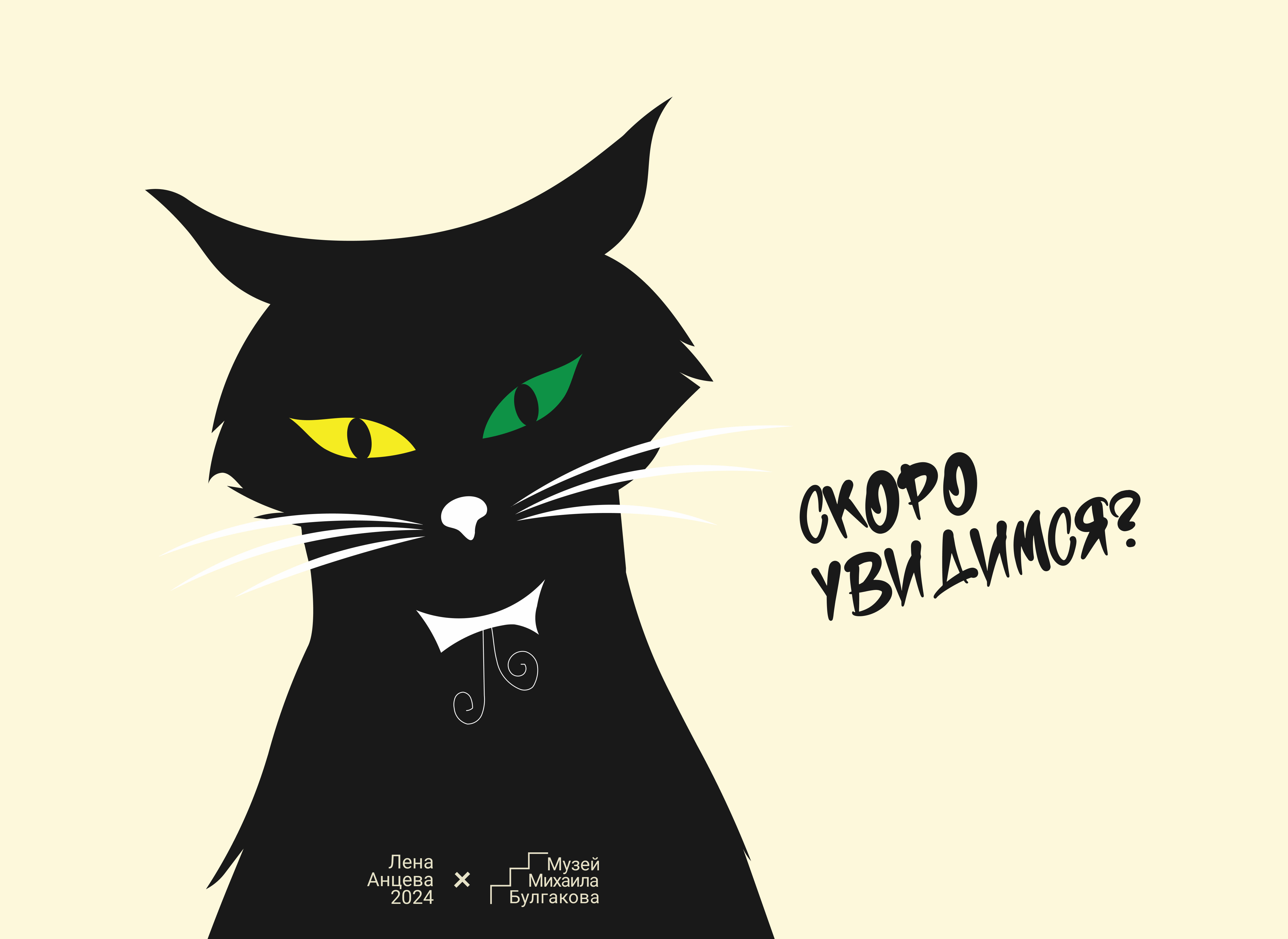 Кот Бегемот для музея Булгакова — Изображение №24 — Брендинг, Графика на Dprofile