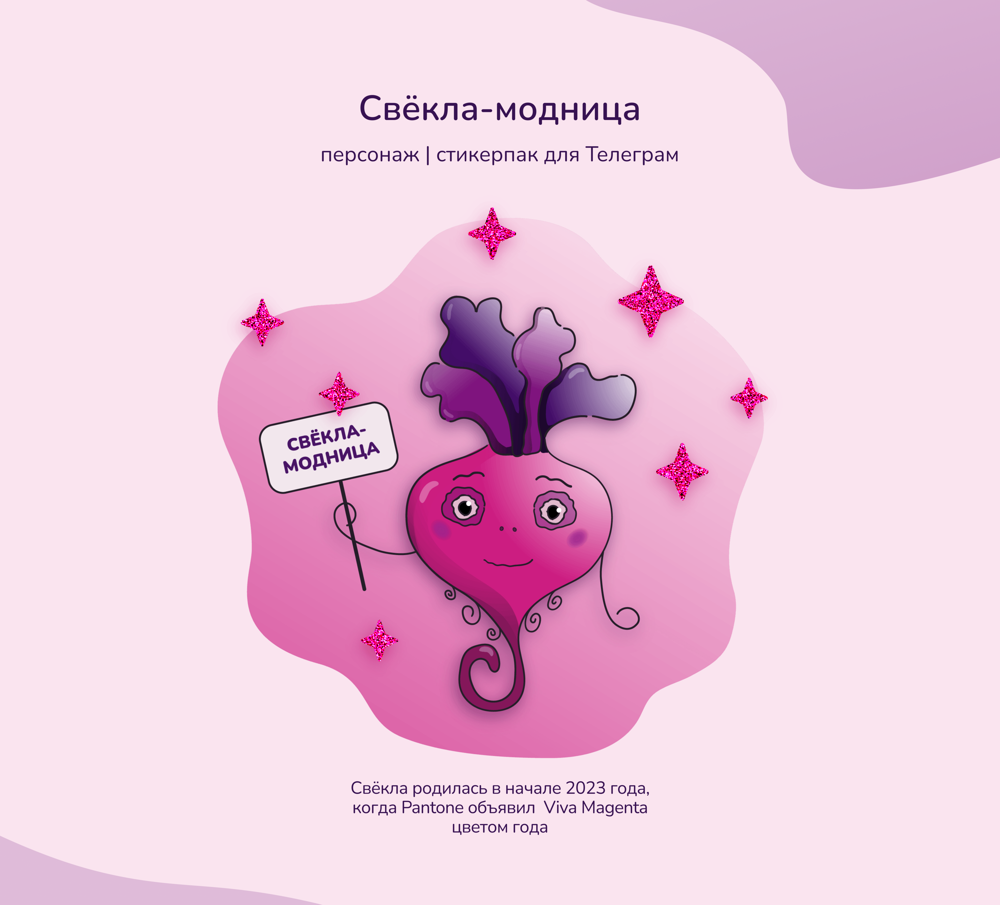 Стикеры «Свёкла-модница» — Изображение №1 — Иллюстрация на Dprofile