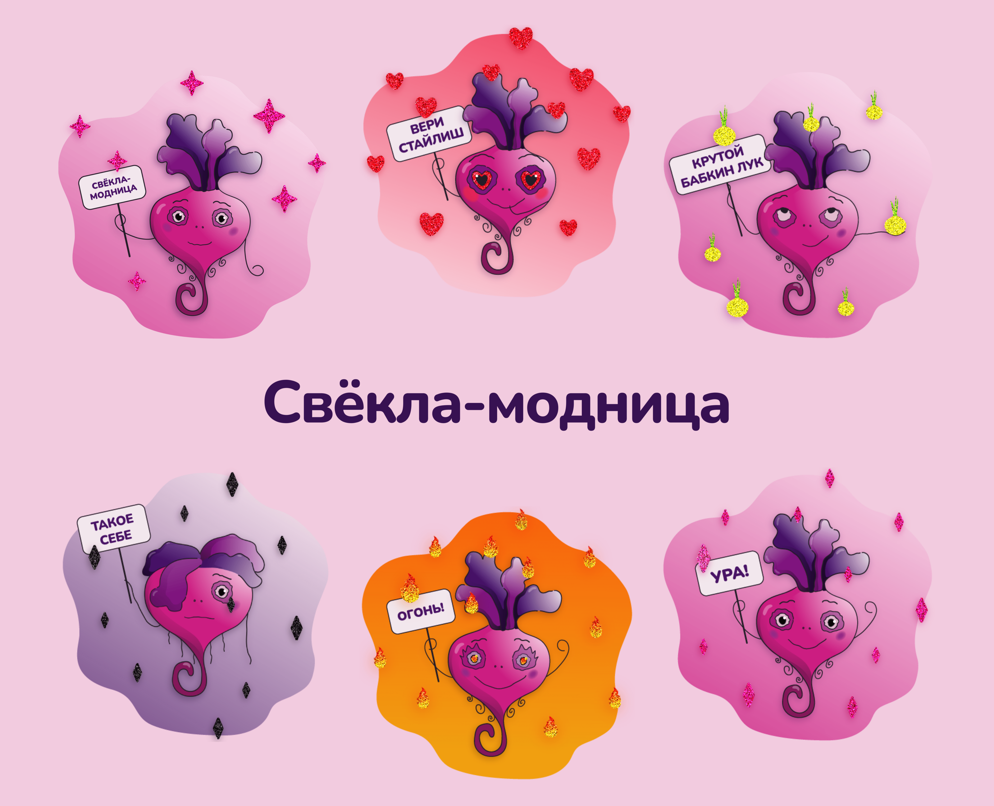 Стикеры «Свёкла-модница» — Иллюстрация на Dprofile
