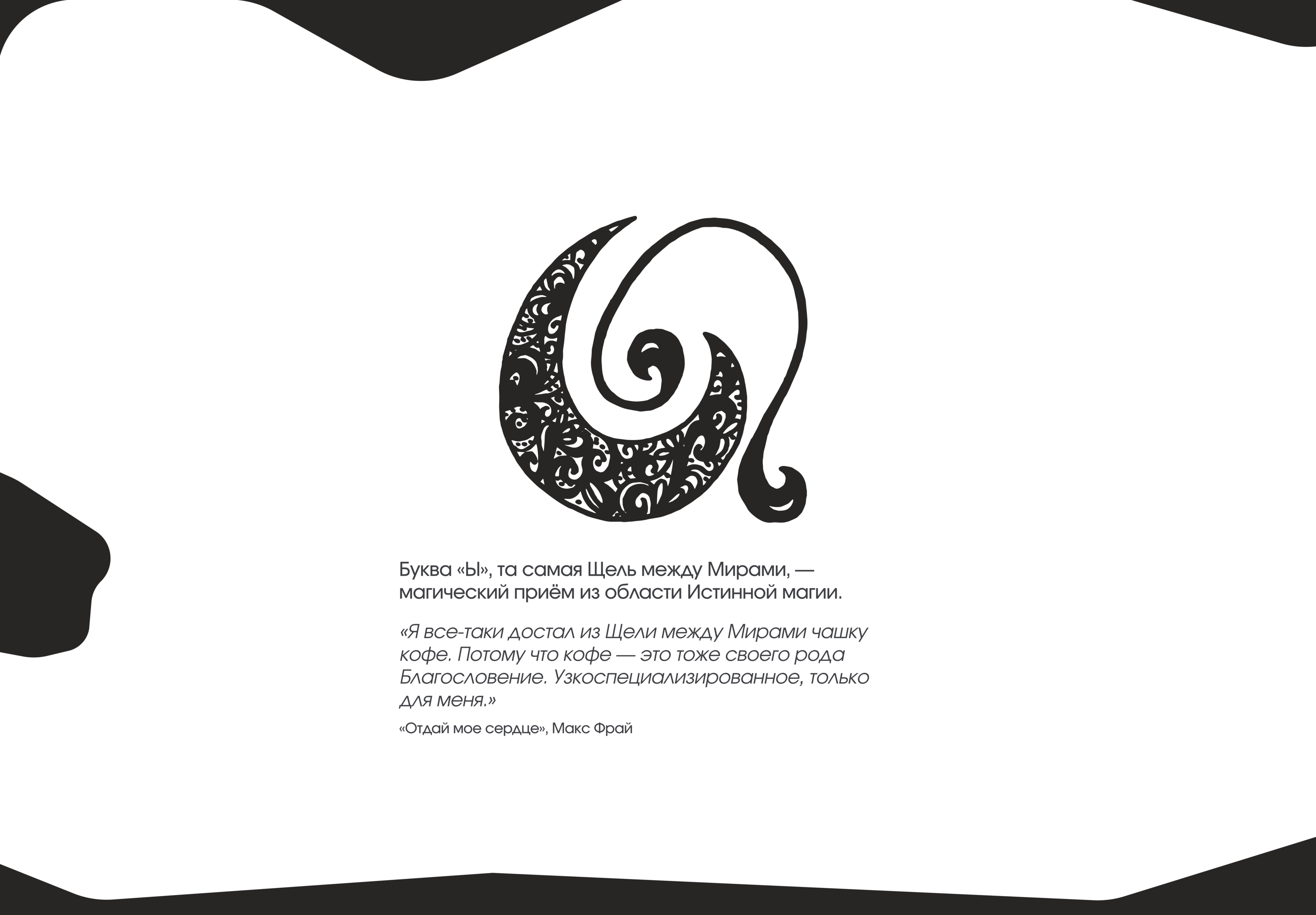 Магические буквы | БКВЧ — 2024 — Изображение №22 — Иллюстрация на Dprofile