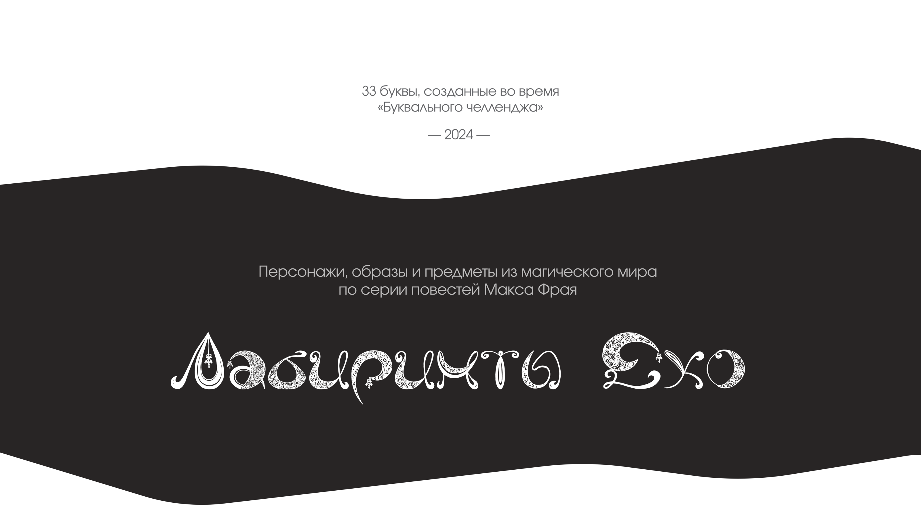 Магические буквы | БКВЧ — 2024 — Изображение №1 — Иллюстрация на Dprofile