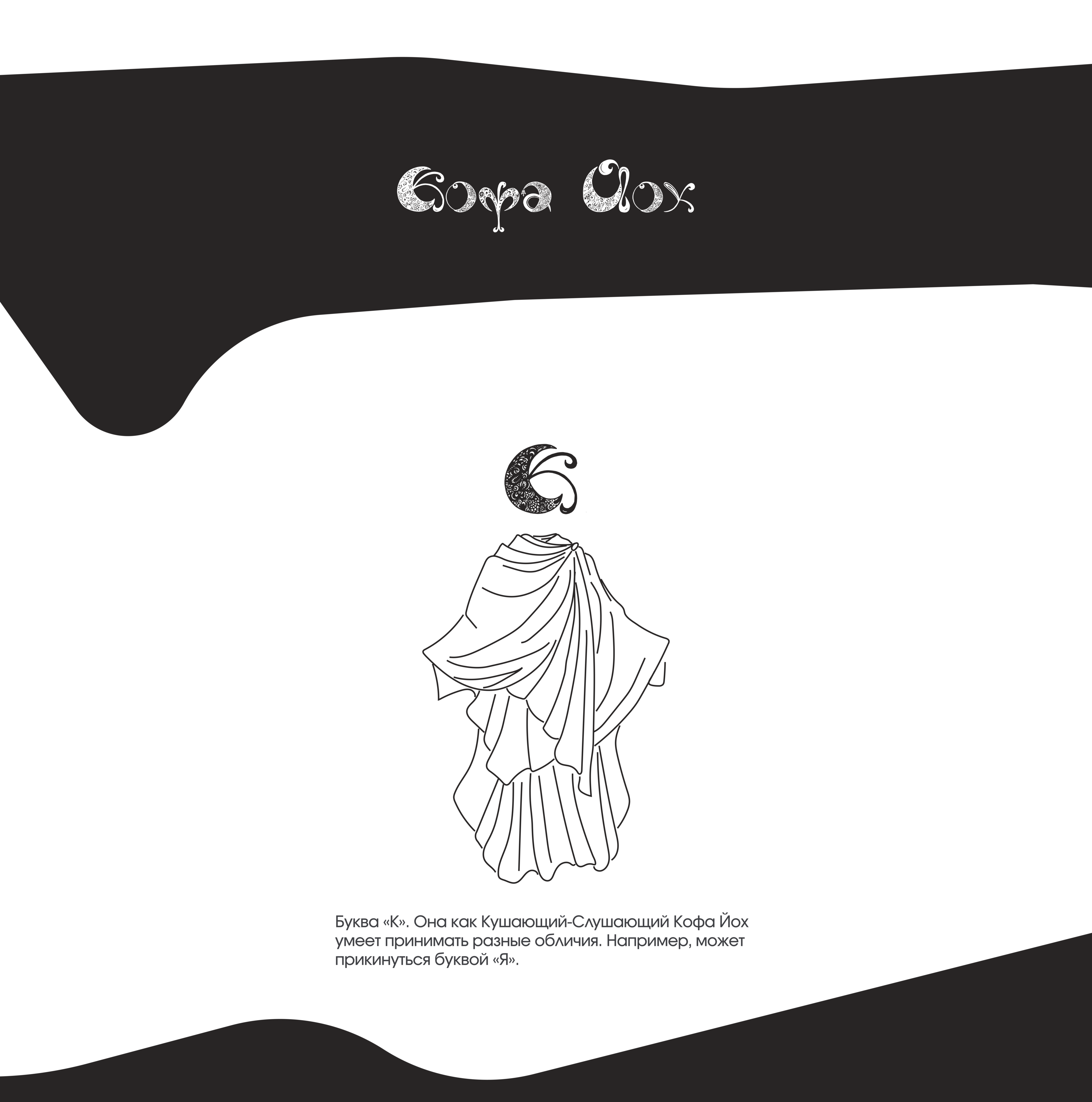 Магические буквы | БКВЧ — 2024 — Изображение №12 — Иллюстрация на Dprofile