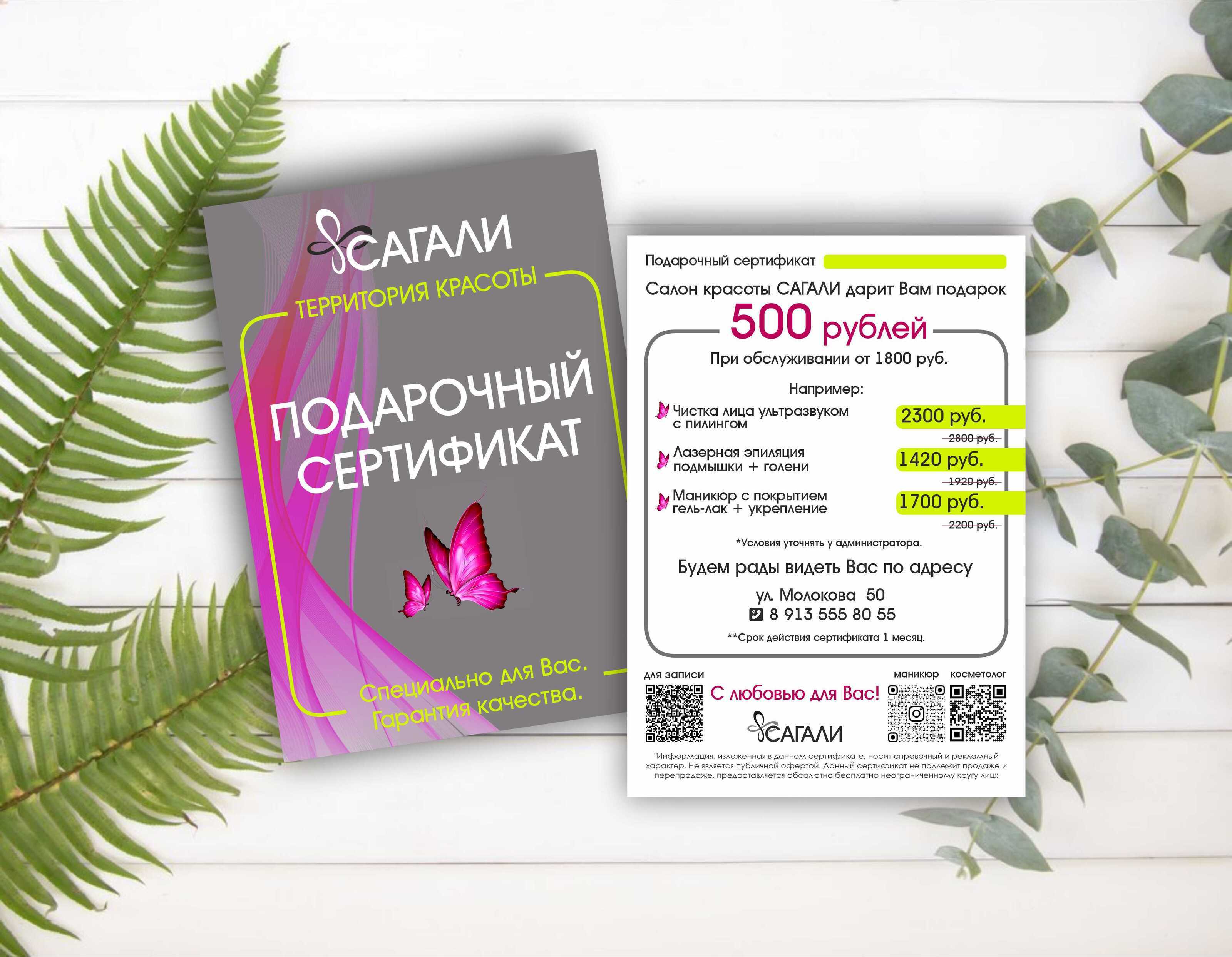 Подарочный сертификат для проведения акции САГАЛИ — Изображение №1 — Брендинг, Графика на Dprofile