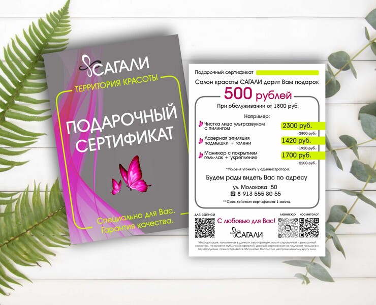 Подарочный сертификат для проведения акции САГАЛИ — Брендинг, Графика на Dprofile