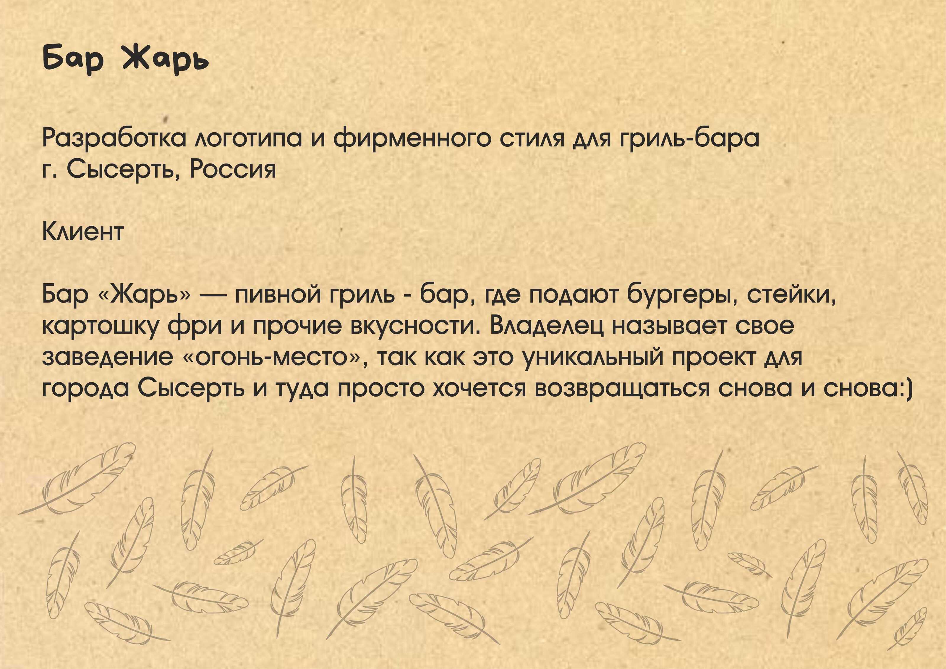 Бар Жарь — Изображение №2 — Брендинг на Dprofile