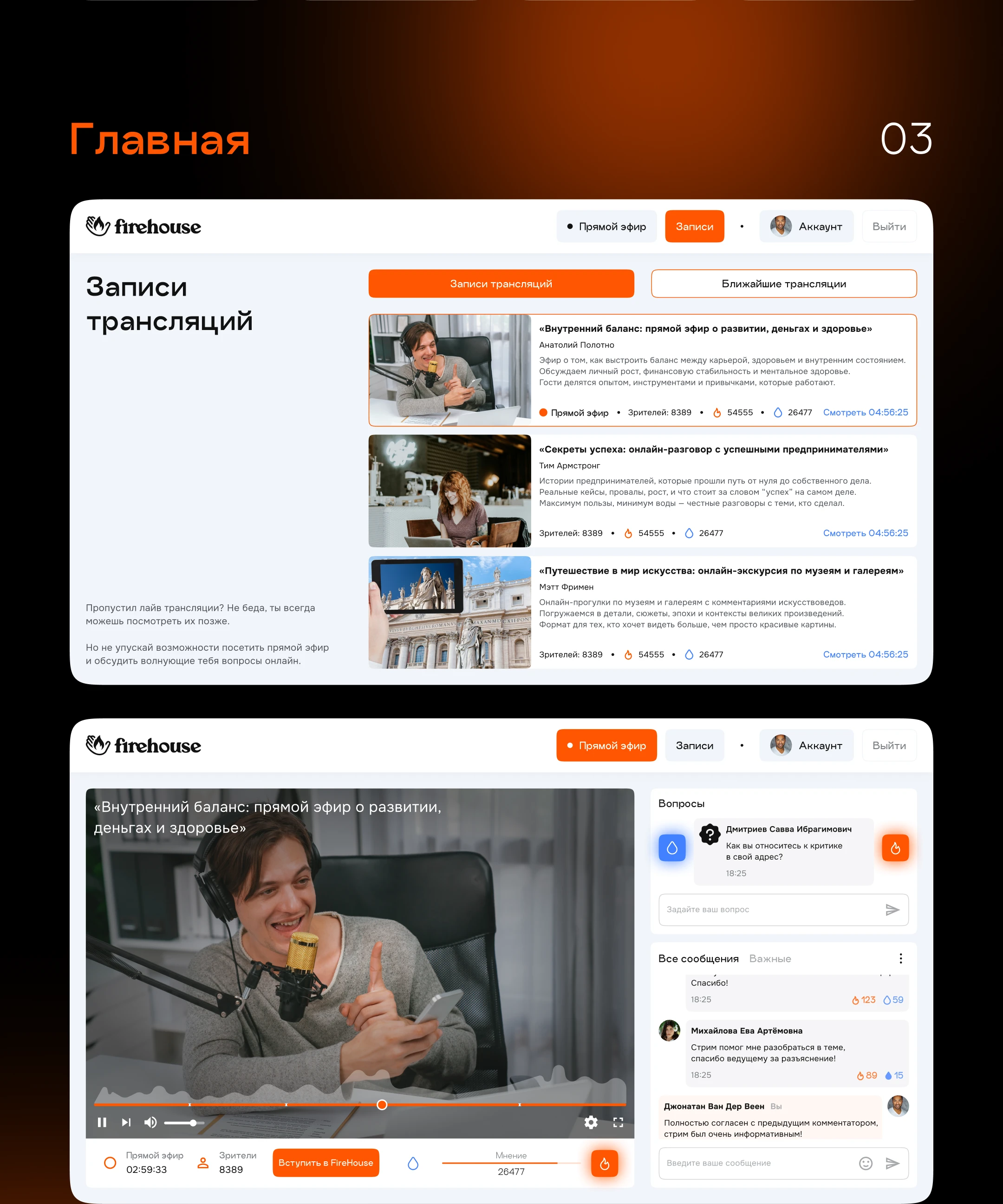 FIREHOUSE• Streaming Platform — Изображение №5 — Интерфейсы на Dprofile