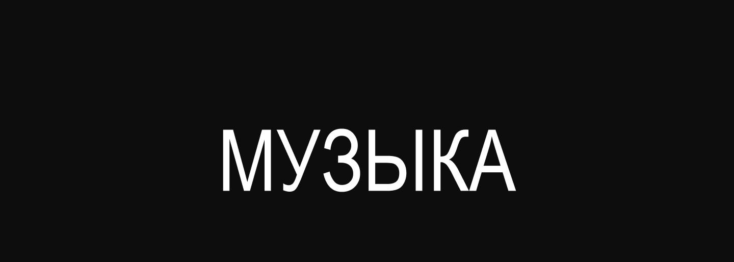 Musical symphony - серия плакатов — Изображение №10 — Графика на Dprofile