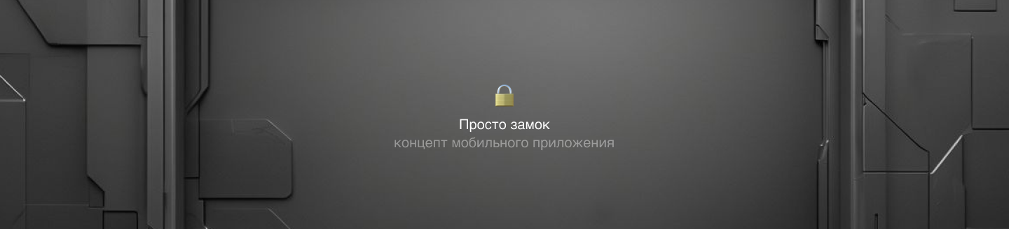 "Просто замок" - приложение — Изображение №23 — Интерфейсы на Dprofile