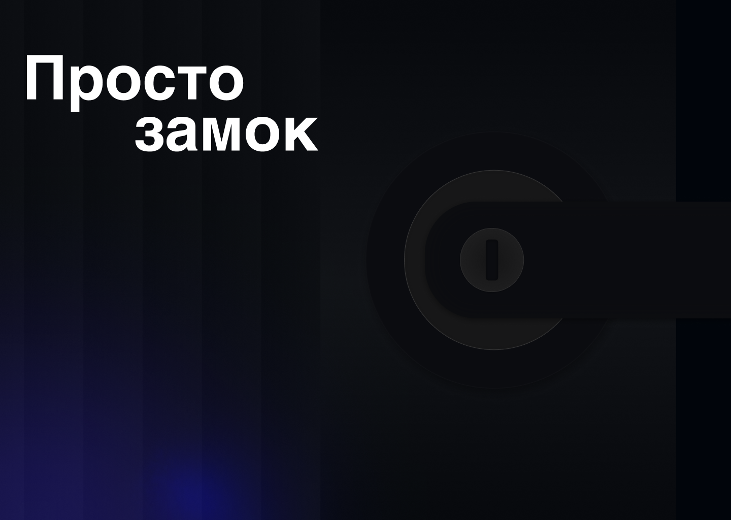 "Просто замок" - приложение — Изображение №1 — Интерфейсы на Dprofile