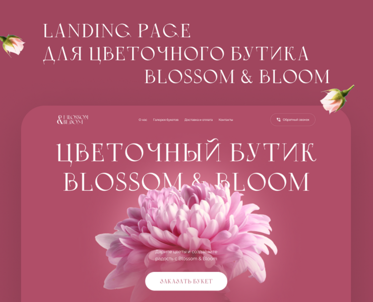 Landing page для цветочного бутика "BLOSSOM&BLOOM" на Dprofile