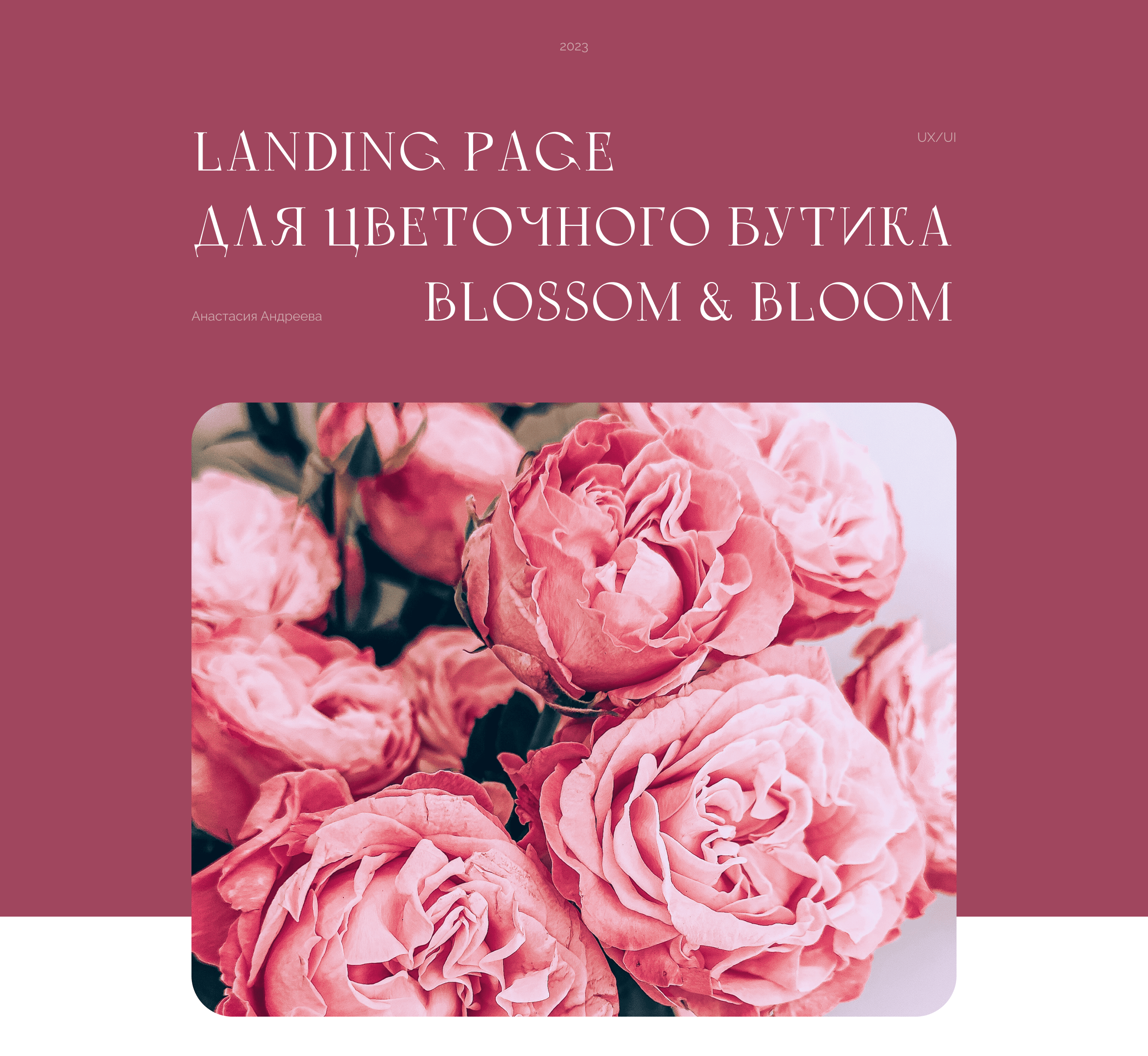 Landing page для цветочного бутика "BLOSSOM&BLOOM" — Изображение №1 — Интерфейсы, Анимация на Dprofile