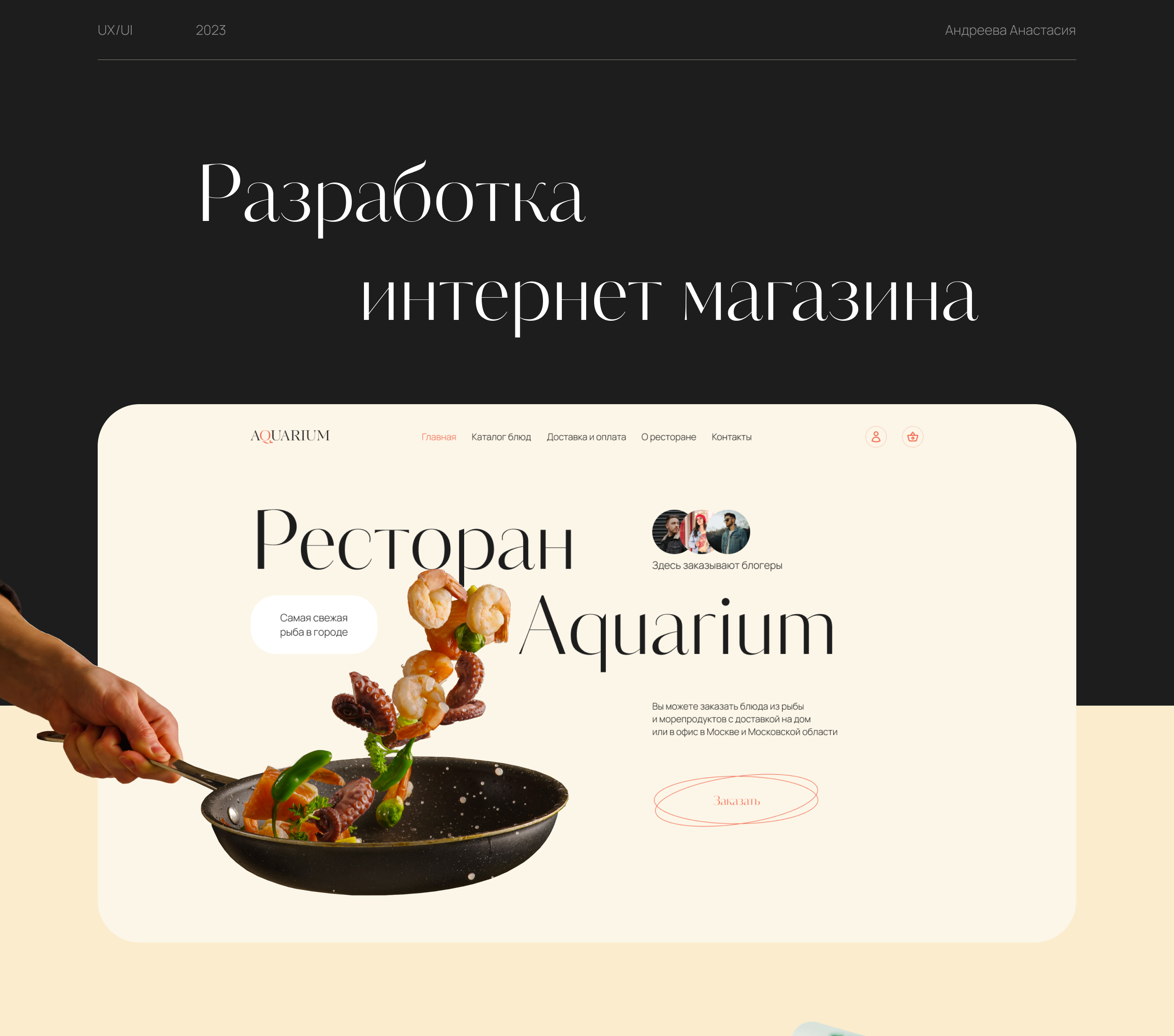 Интернет магазин для ресторана "Aquarium" — Изображение №1 — Интерфейсы, Анимация на Dprofile