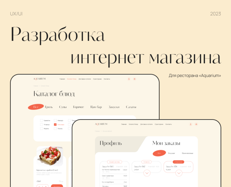 Интернет магазин для ресторана "Aquarium" на Dprofile