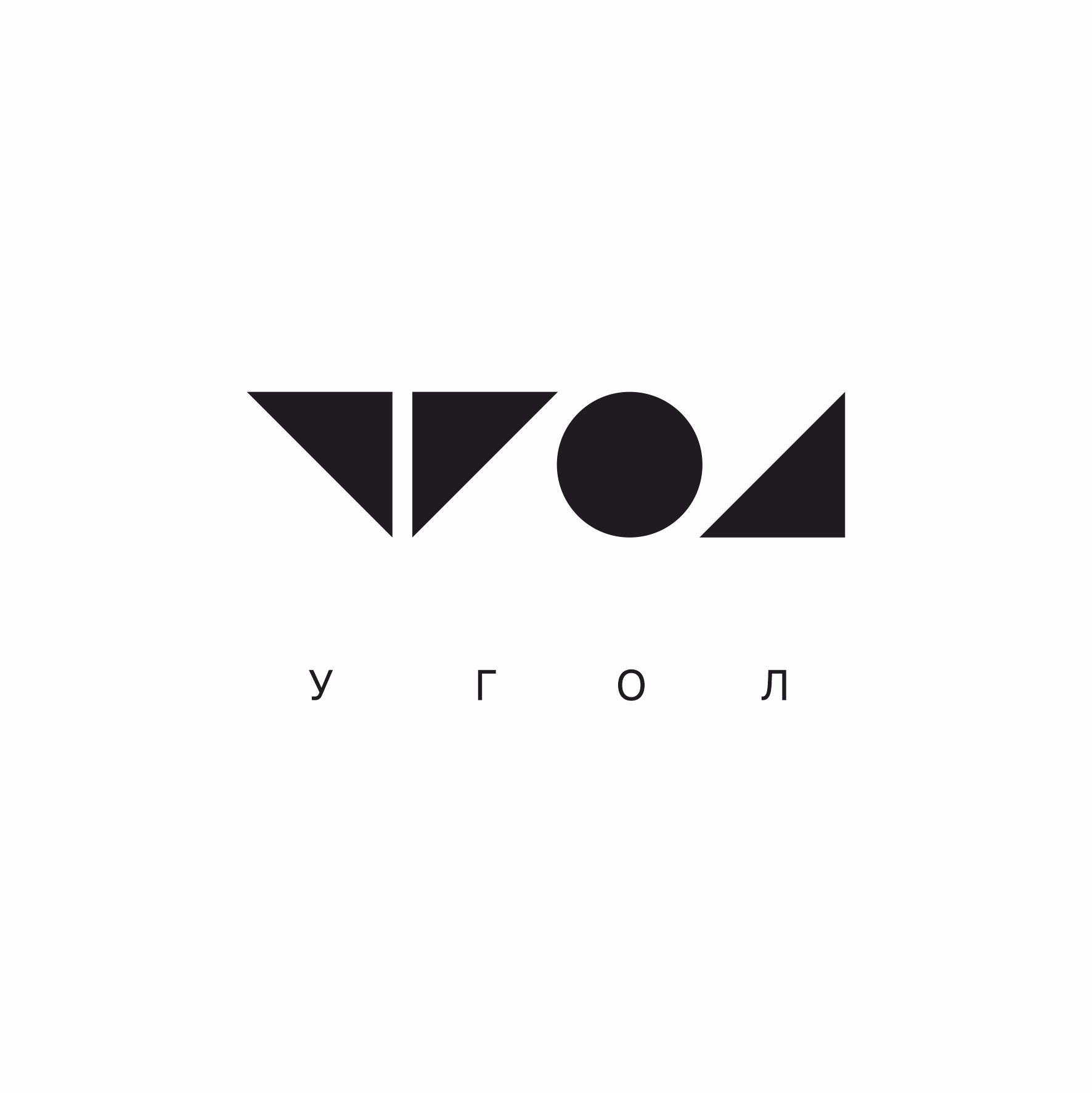 Фирменный стиль творческой лаборатории «Угол» — Изображение №2 — Брендинг на Dprofile