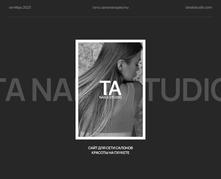TA Nails Studio | Сайт для сети салонов красоты на Пхукете — Интерфейсы на Dprofile