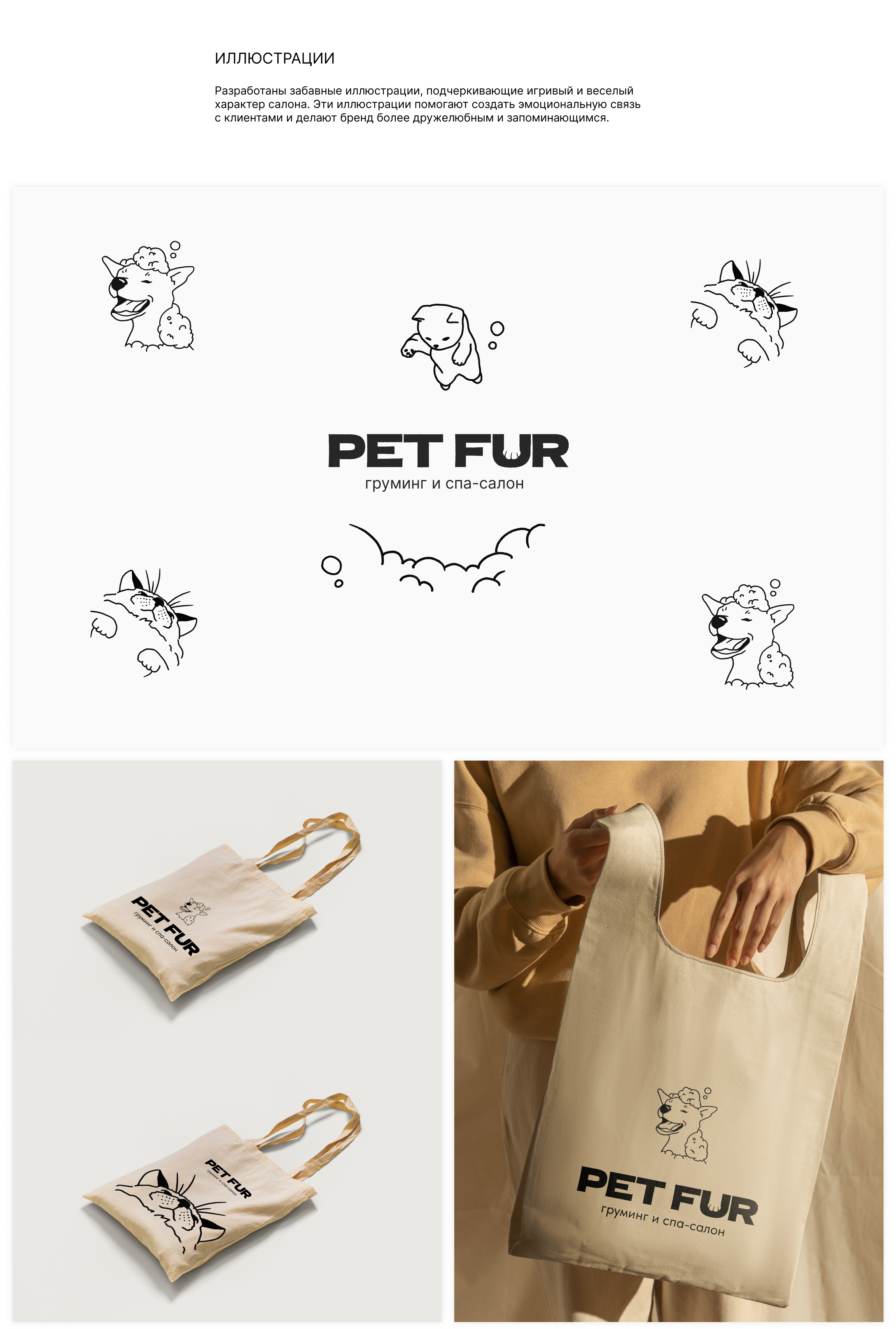 Груминг "Pet Fur" | Айдентика — Изображение №5 — Брендинг на Dprofile