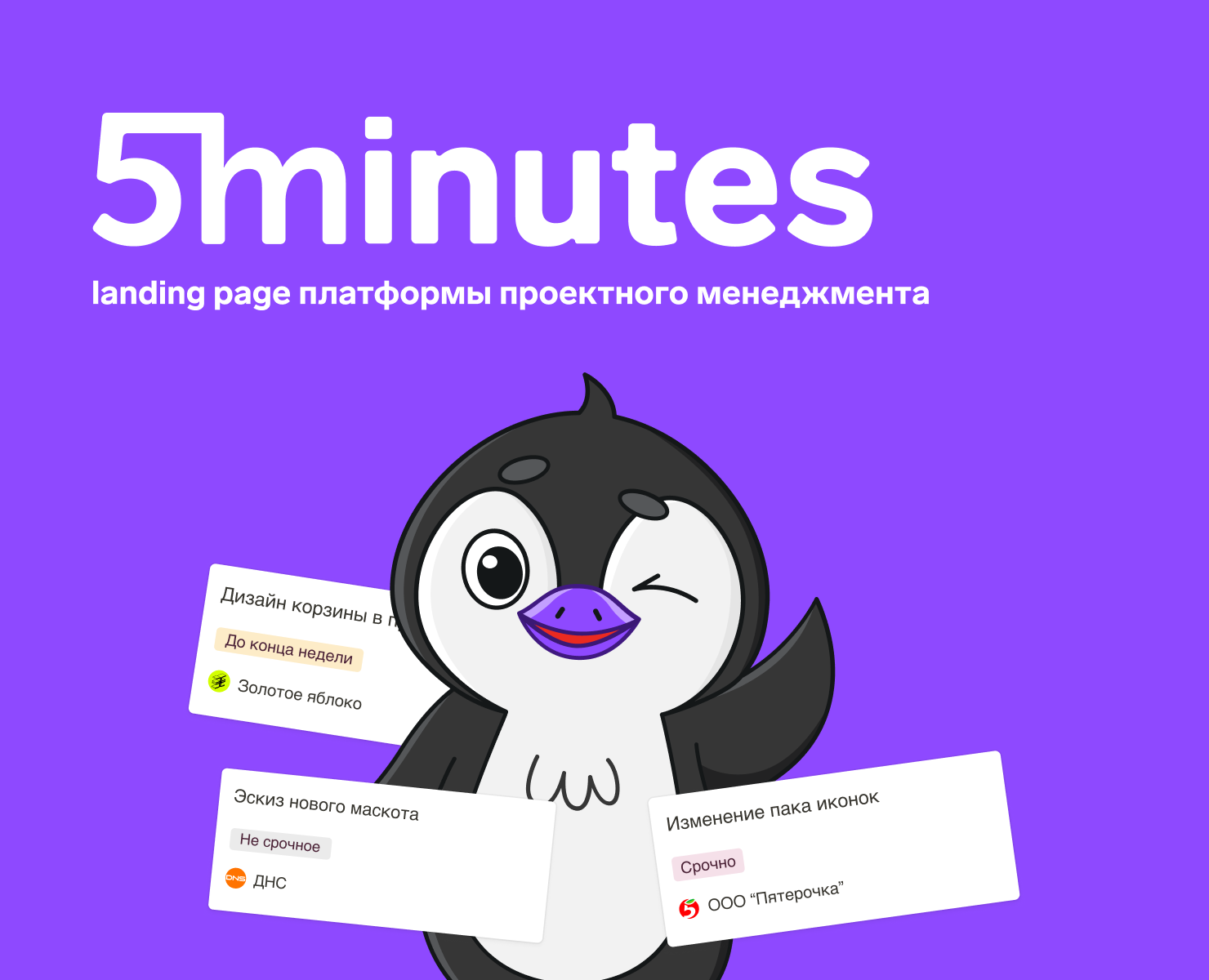 5minutes - лендинг платформы проектного менеджмента на Dprofile