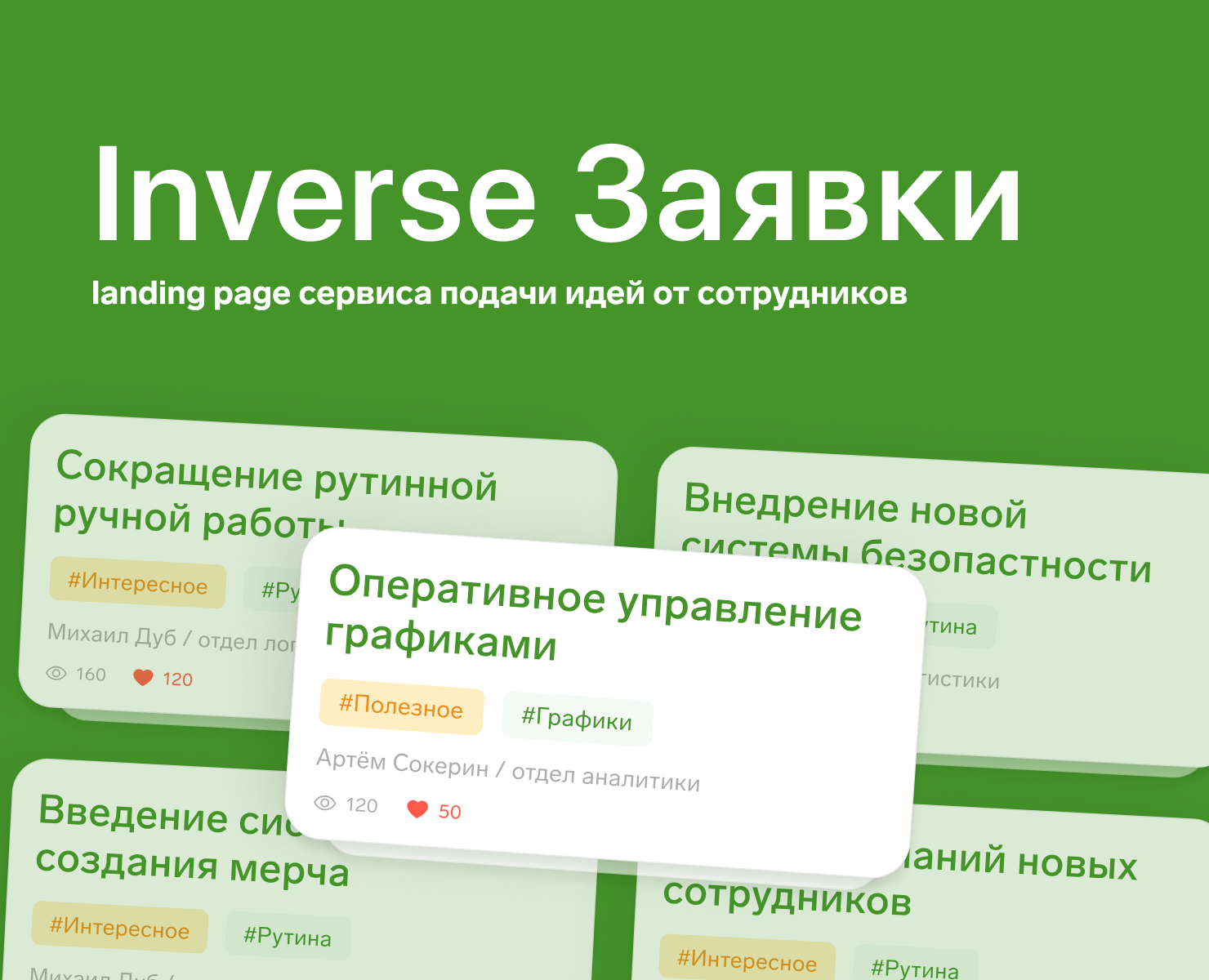 Inverse Заявки - лендинг сервиса подачи идей от сотрудников на Dprofile