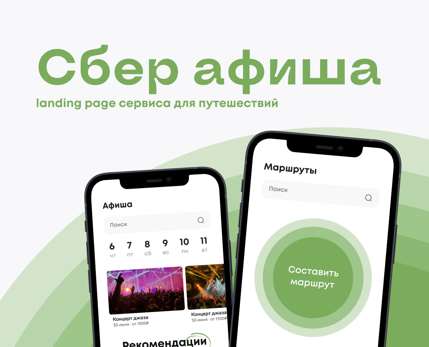 СберАфиша - лендинг для сервиса путешествий на Dprofile