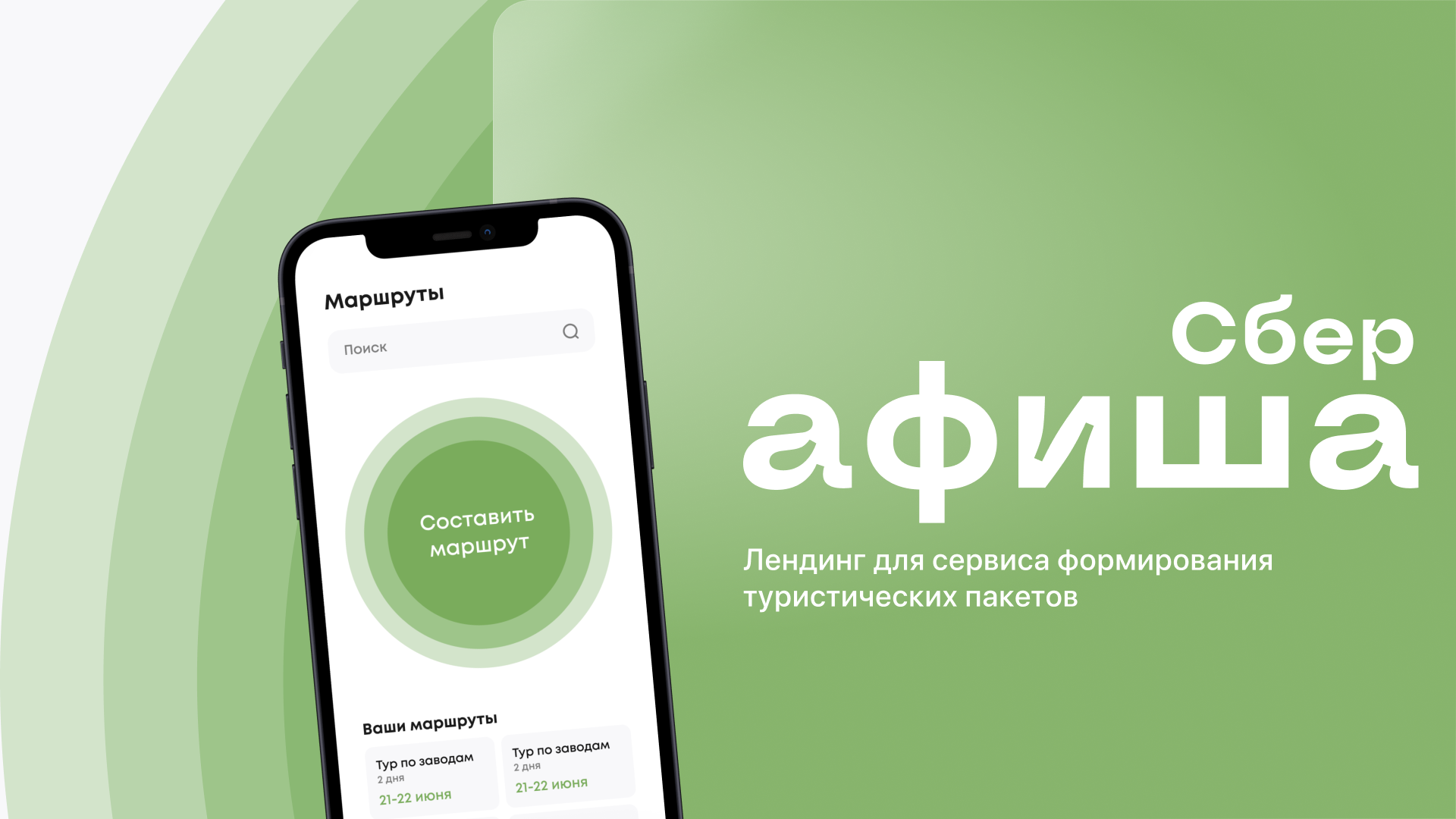 СберАфиша - лендинг для сервиса путешествий — Изображение №1 — Интерфейсы, Маркетинг на Dprofile