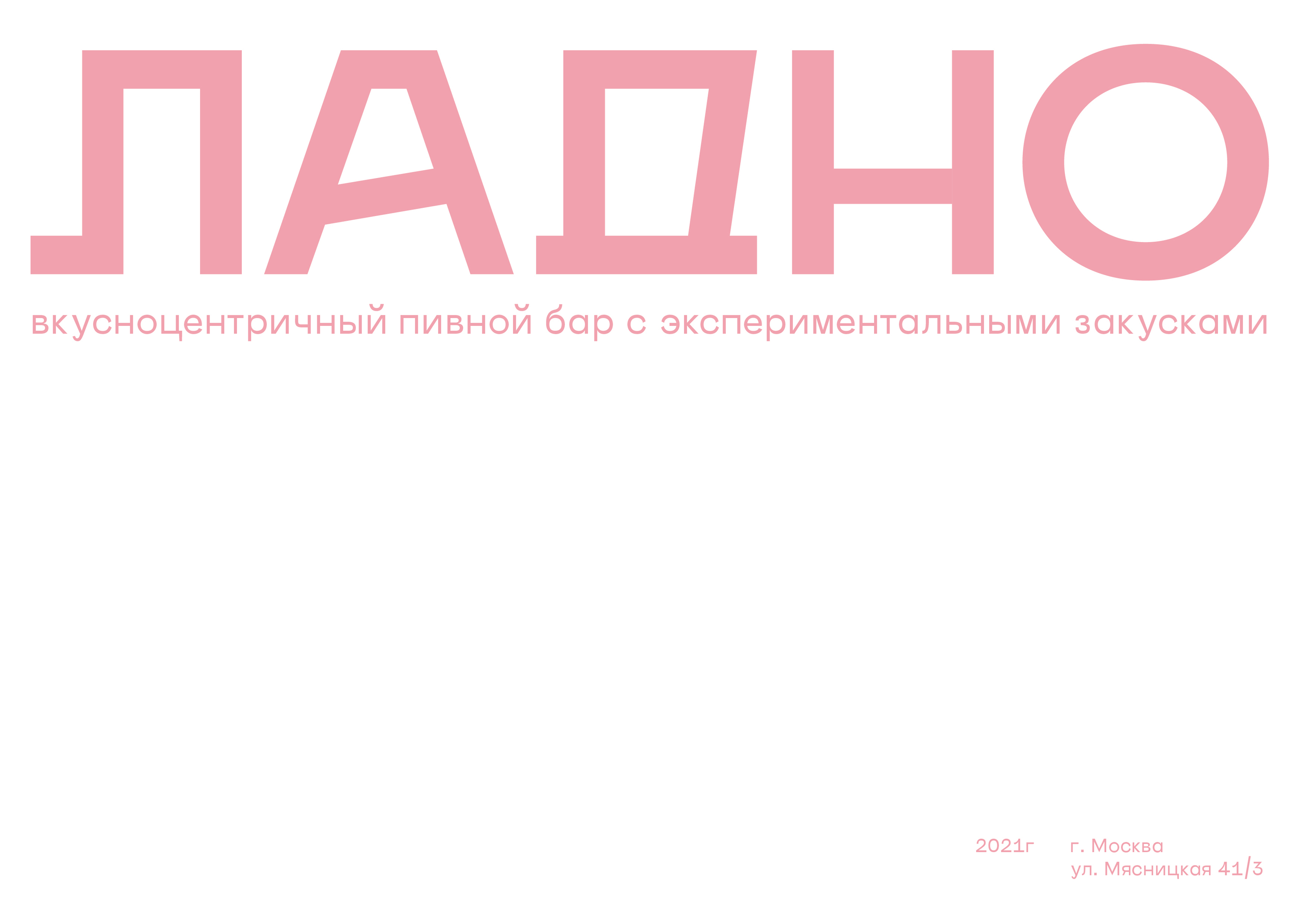 Бар "ЛАДНО". Логотип и айдентика — Изображение №1 — Брендинг на Dprofile