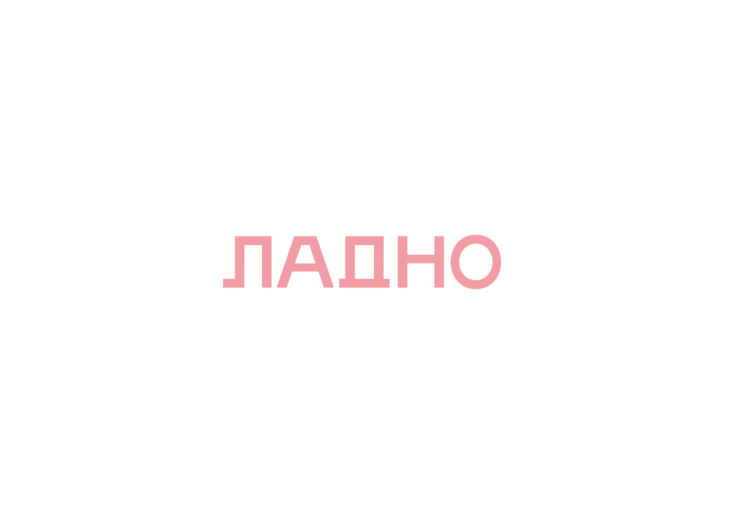 Бар "ЛАДНО". Логотип и айдентика — Изображение №10 — Брендинг на Dprofile