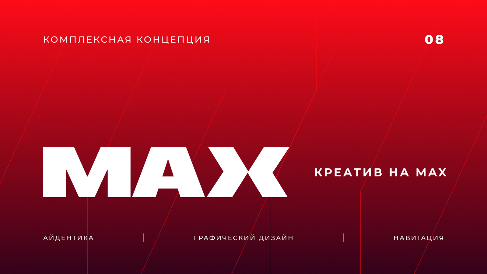 Разработка айдентики и графики для ЖК MAX — Изображение №1 — Брендинг, Графика на Dprofile
