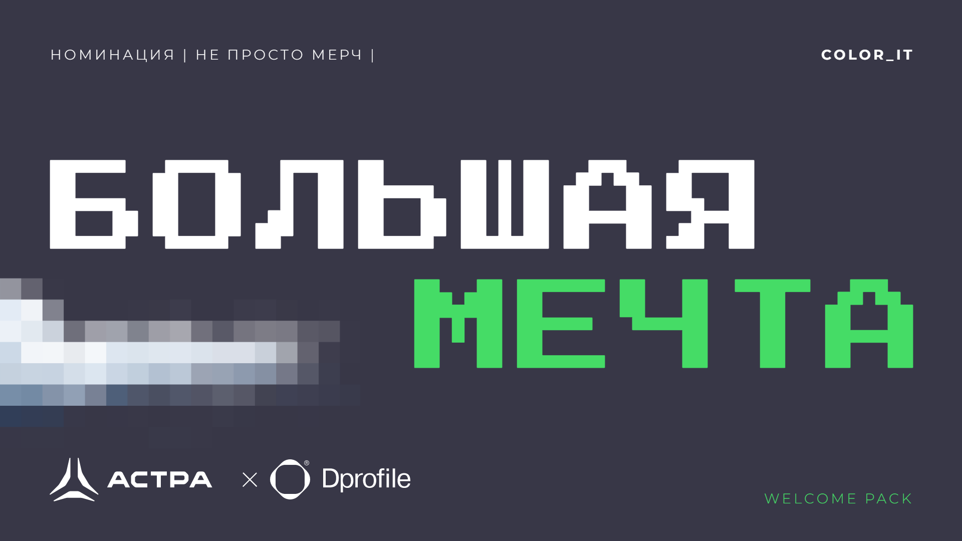 Код Мечты. Разработка мерча для IT-компании «Астра» — Изображение №1 — Брендинг на Dprofile