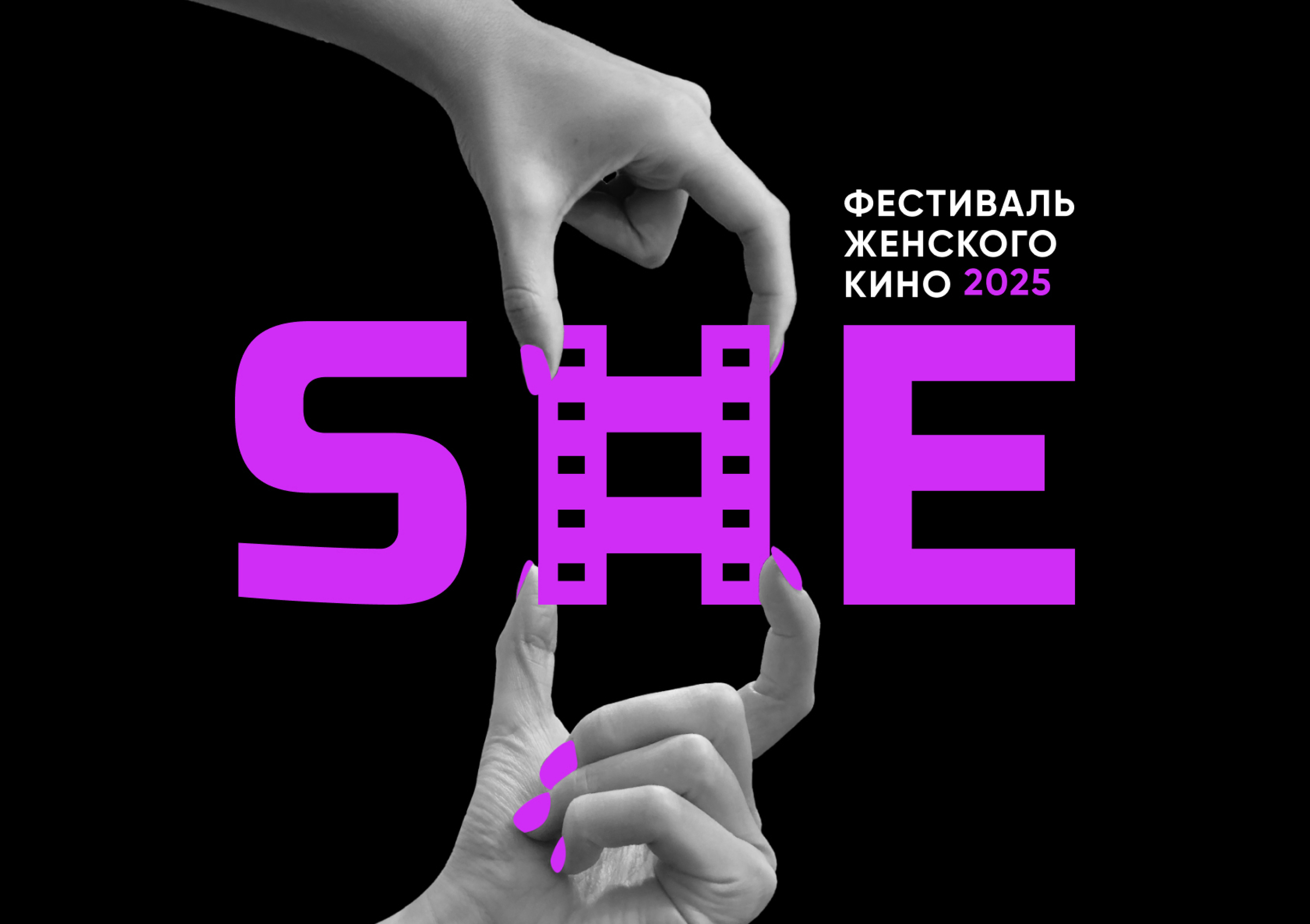 Фестиваль женского кино «SHE» — Изображение №3 — Брендинг на Dprofile