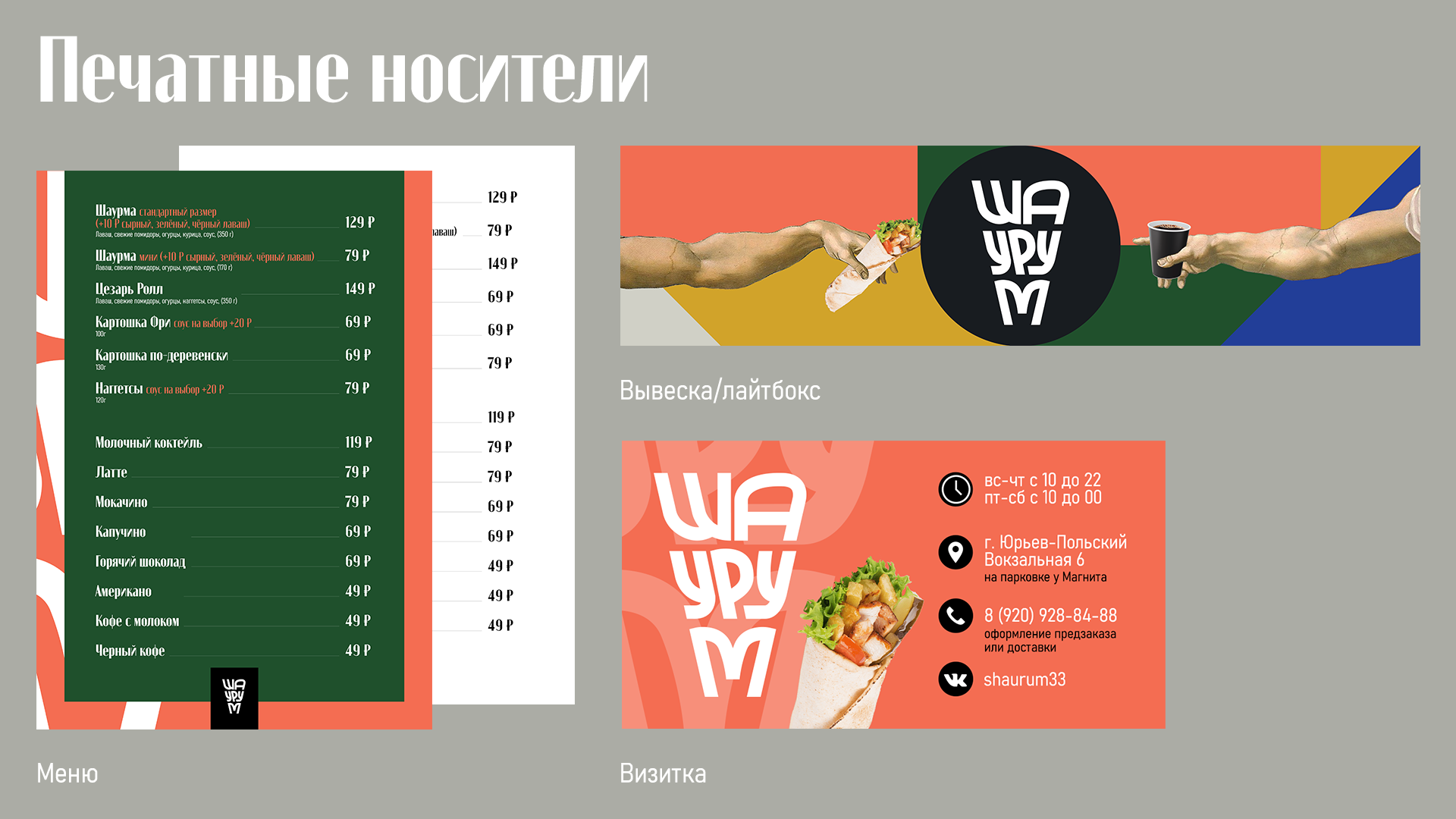 Айдентика для 'ШАУРУМ' / стритфуд бренд // — Изображение №8 — Брендинг, Графика на Dprofile